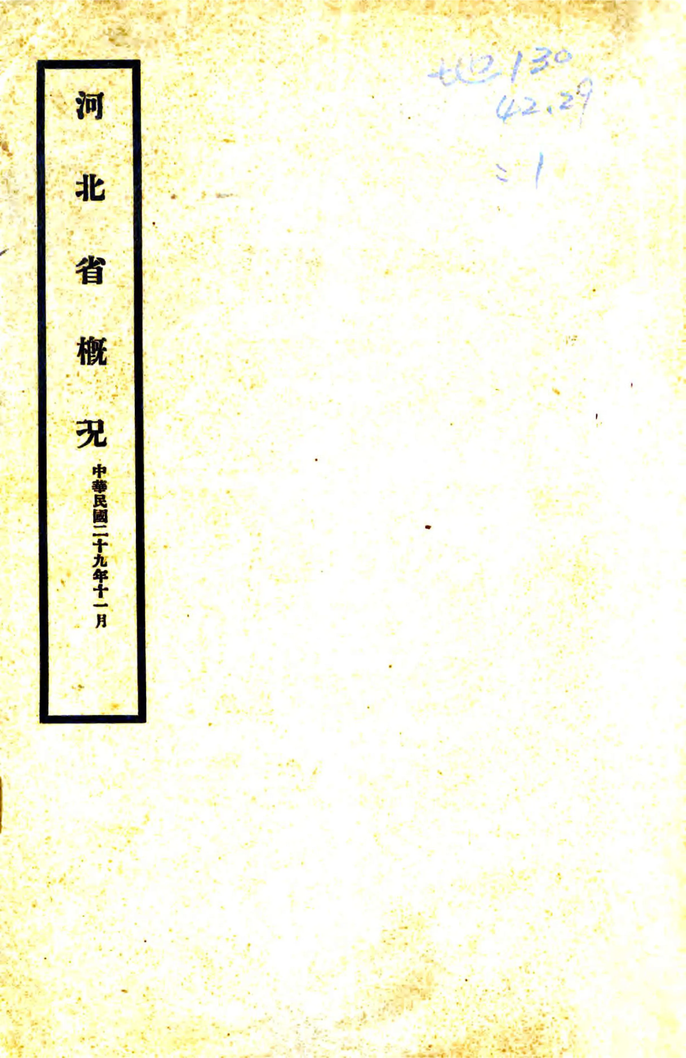 河北省概况（民国） 在线预览第1页