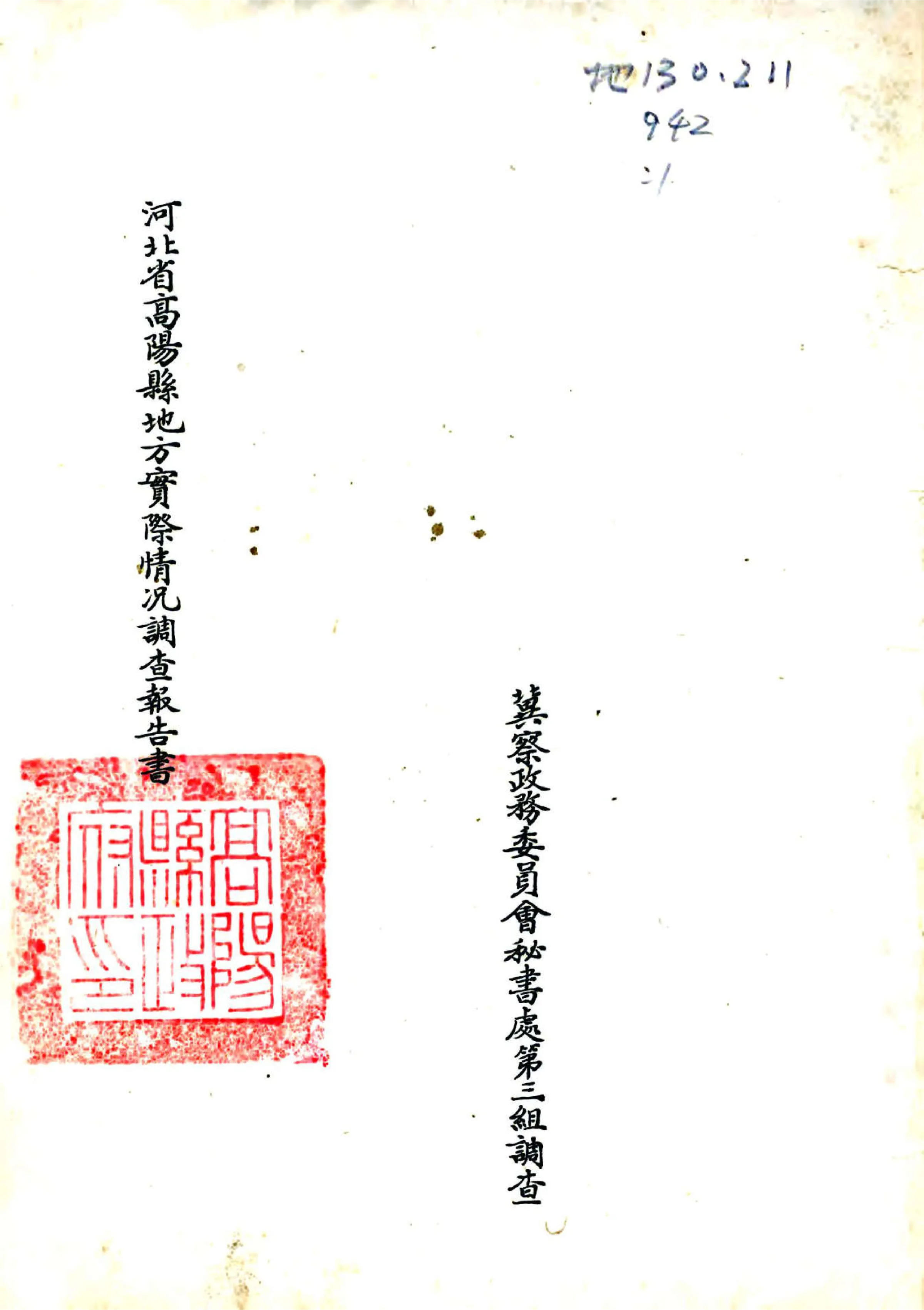河北省高阳县地方实际情况调查报告（民国） 在线预览第1页