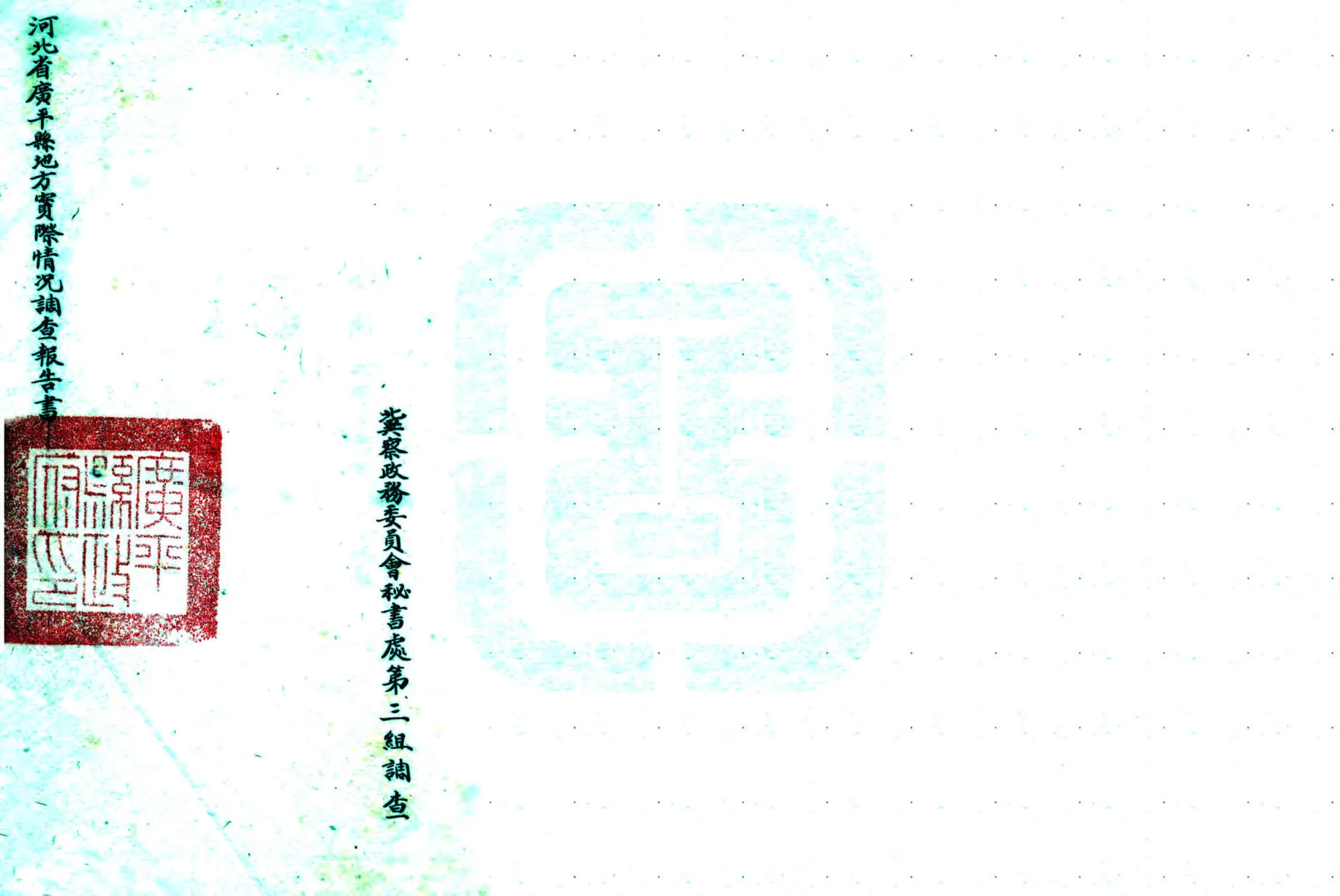 河北省广平县地方实际情况调查报告书（民国） 在线预览第1页