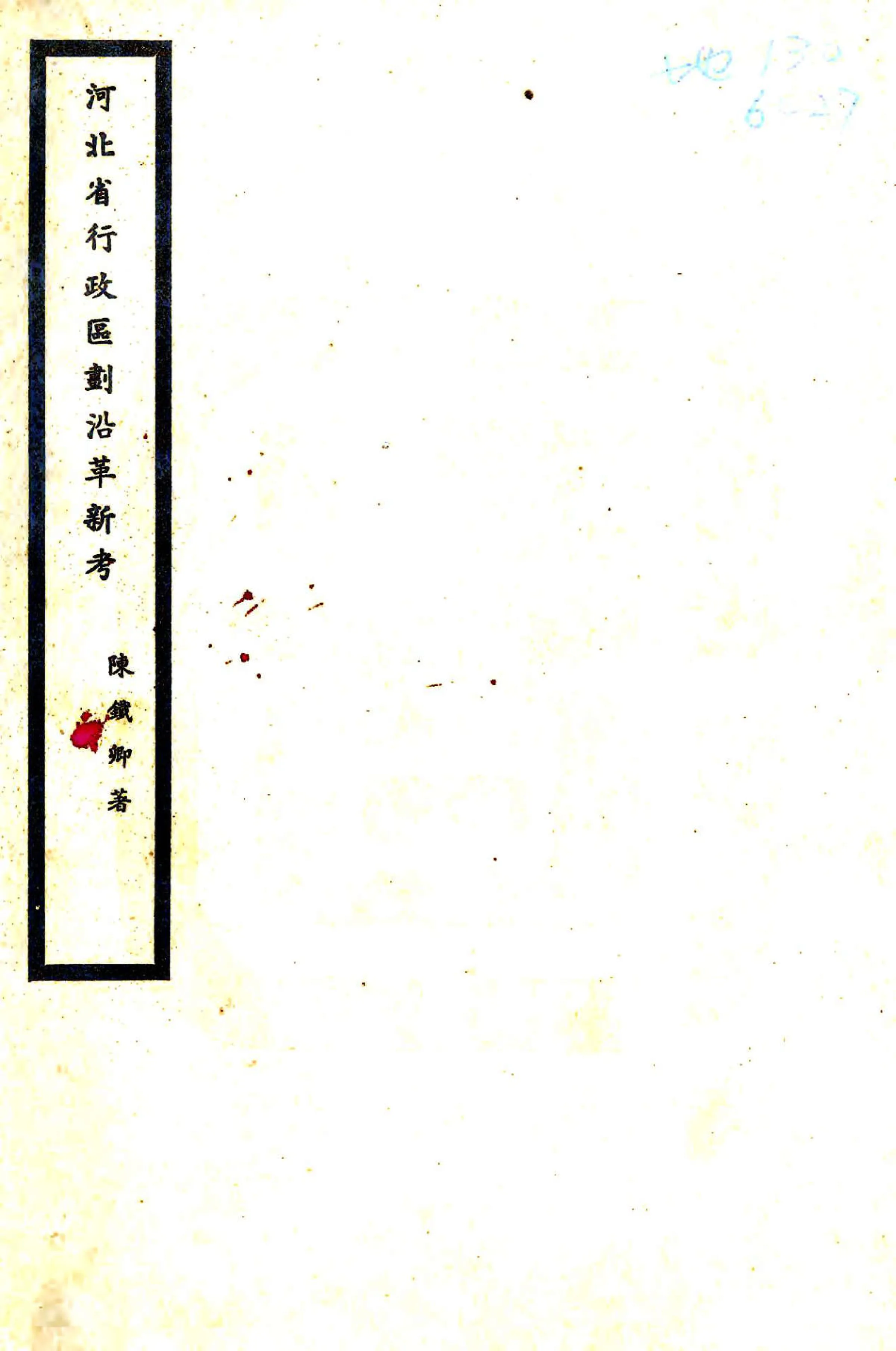 河北省行政区划沿革新考（民国） 在线预览第1页