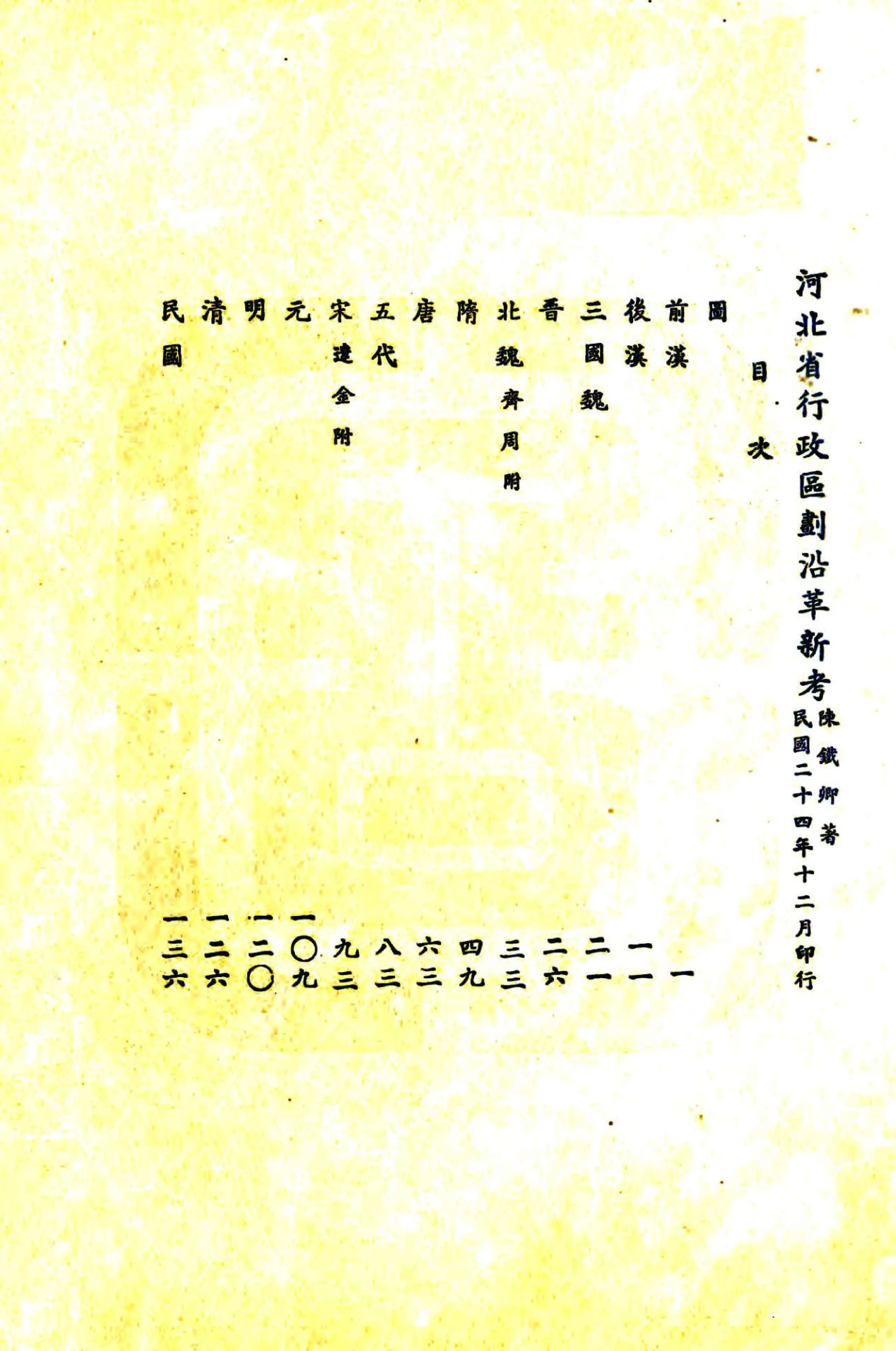 河北省行政区划沿革新考（民国） 在线预览第2页