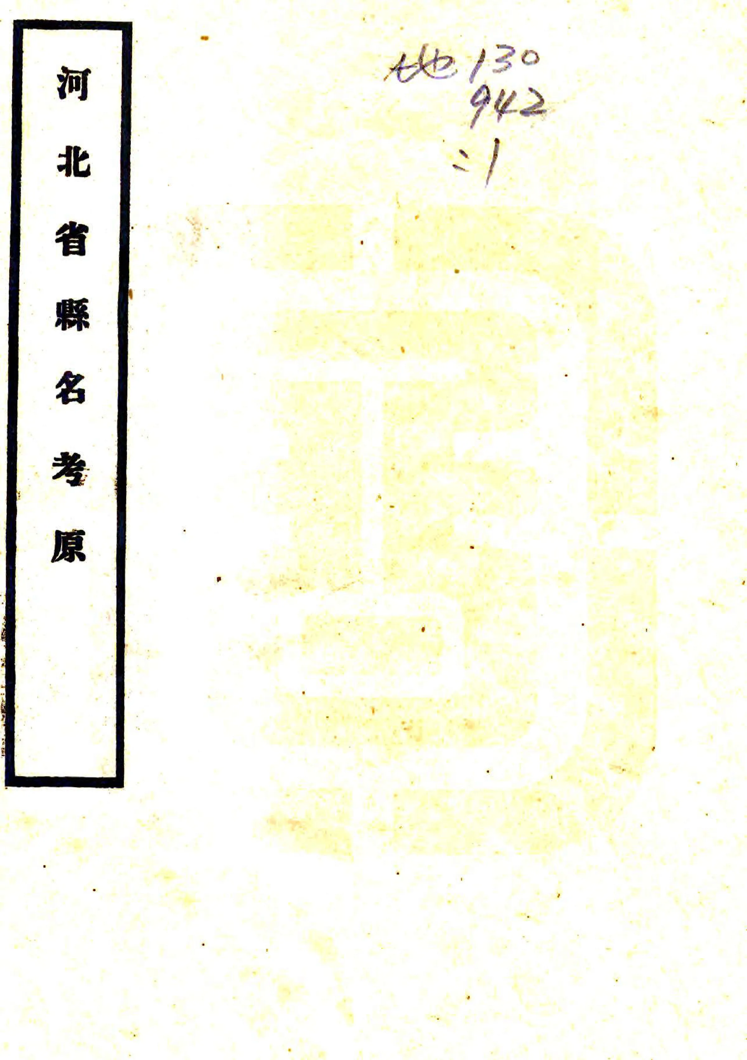 河北省县名考原（民国） 在线预览第1页