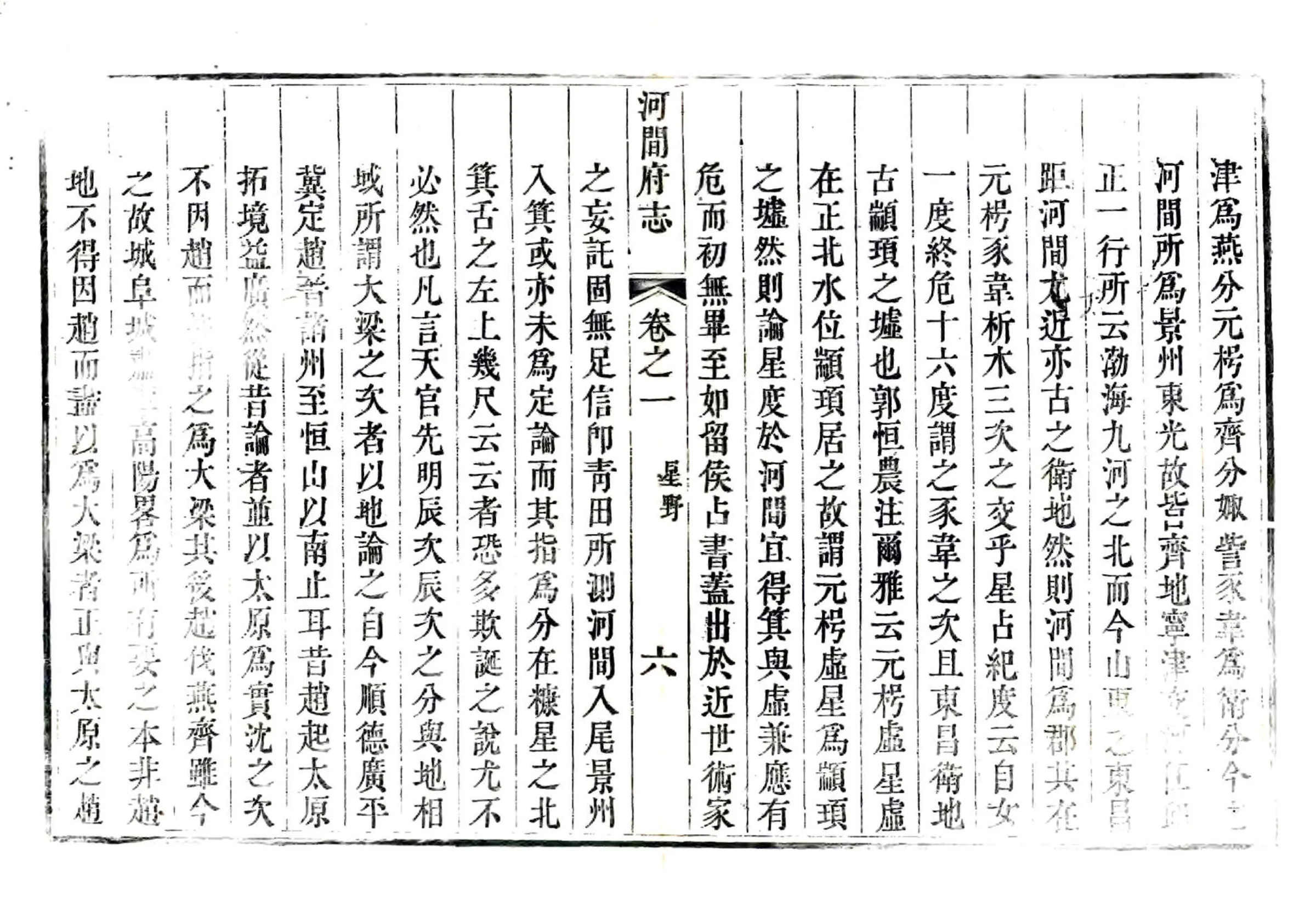 河间府新志（乾隆） 在线预览第6页