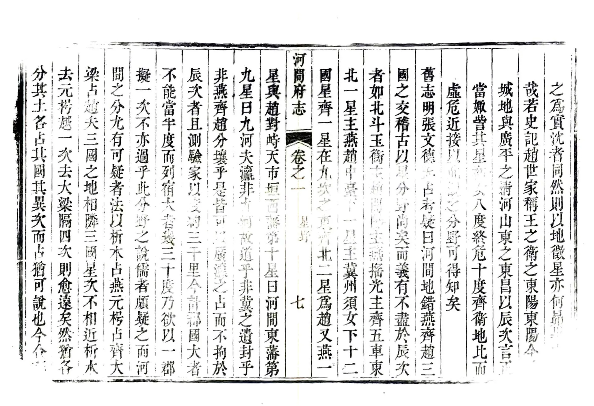 河间府新志（乾隆） 在线预览第7页