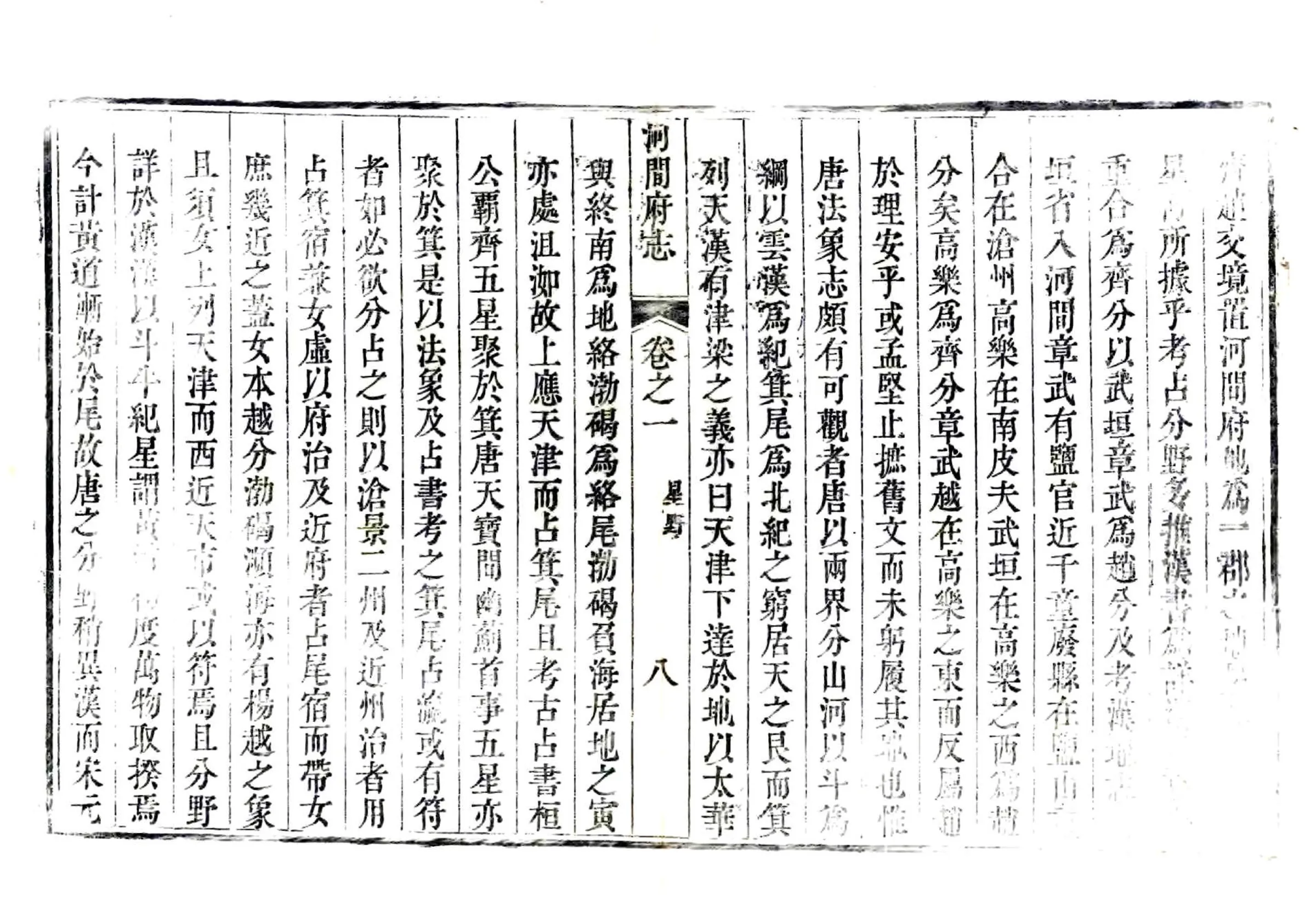 河间府新志（乾隆） 在线预览第8页