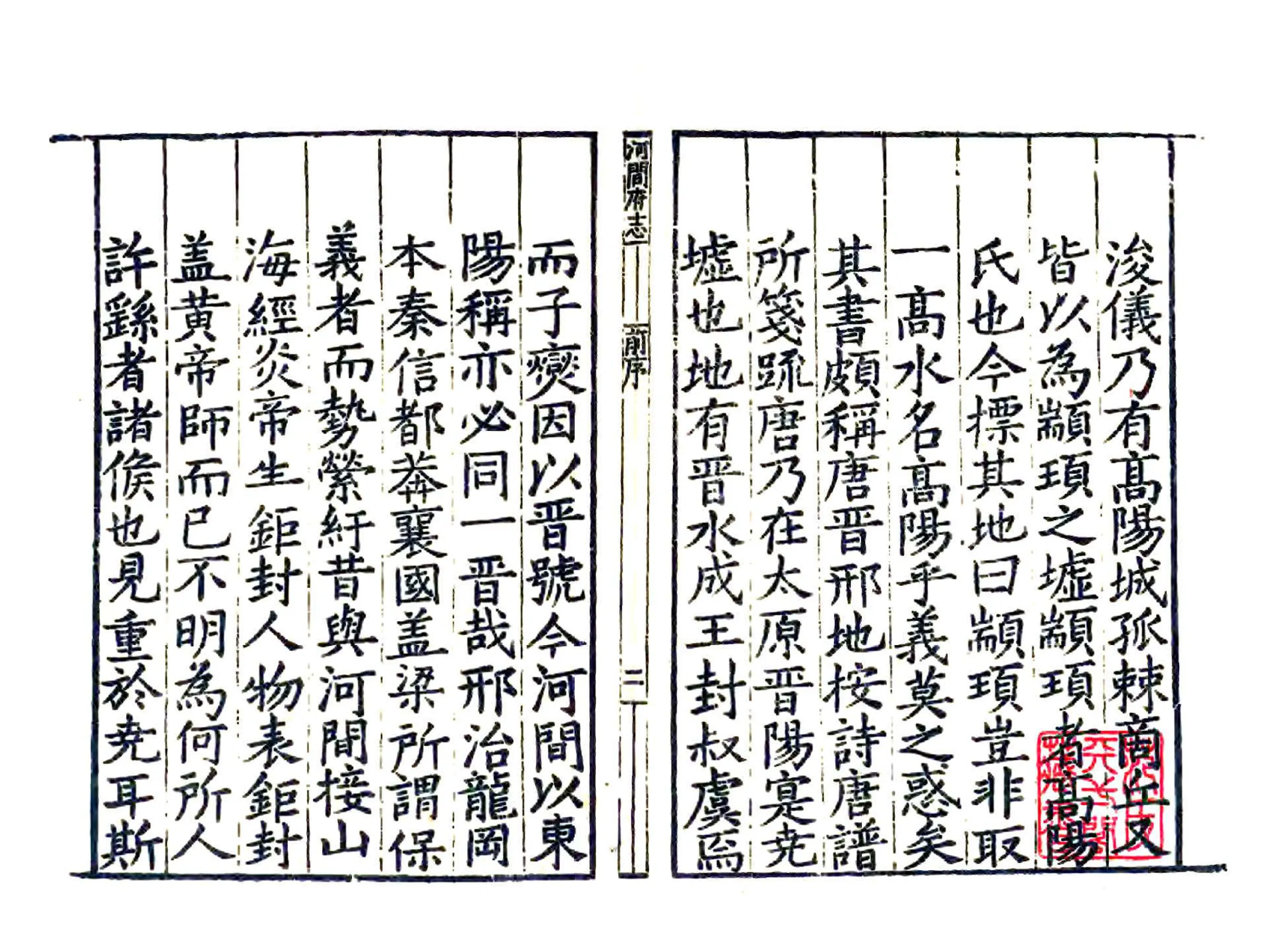 河间府志（嘉靖） 在线预览第3页