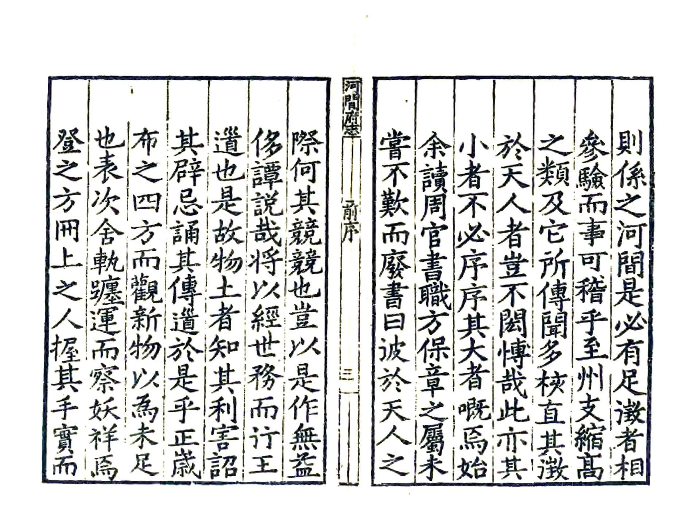 河间府志（嘉靖） 在线预览第4页