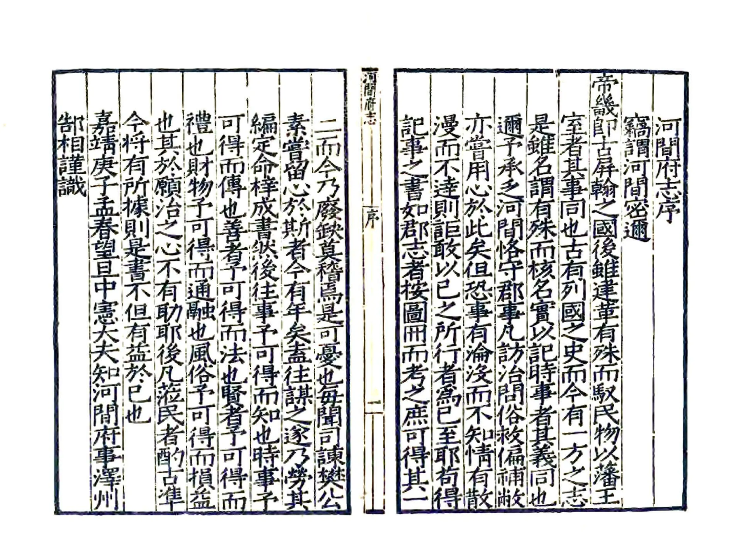河间府志（嘉靖） 在线预览第7页