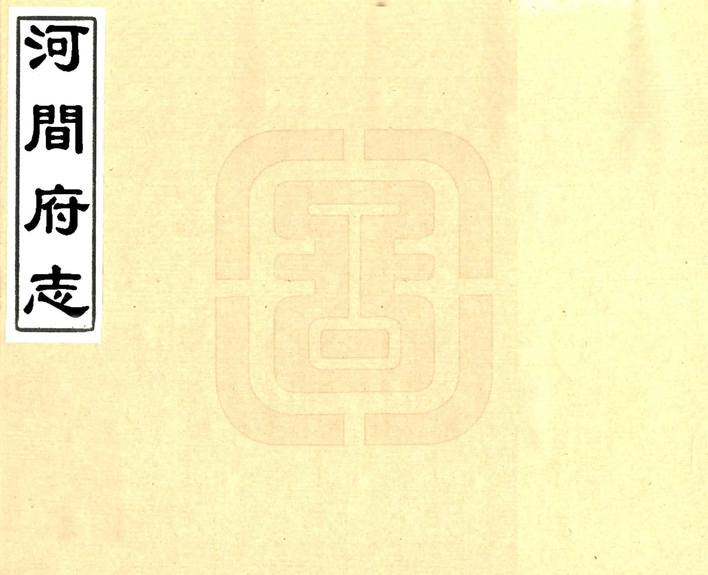 河间府志（康熙） 在线预览第1页