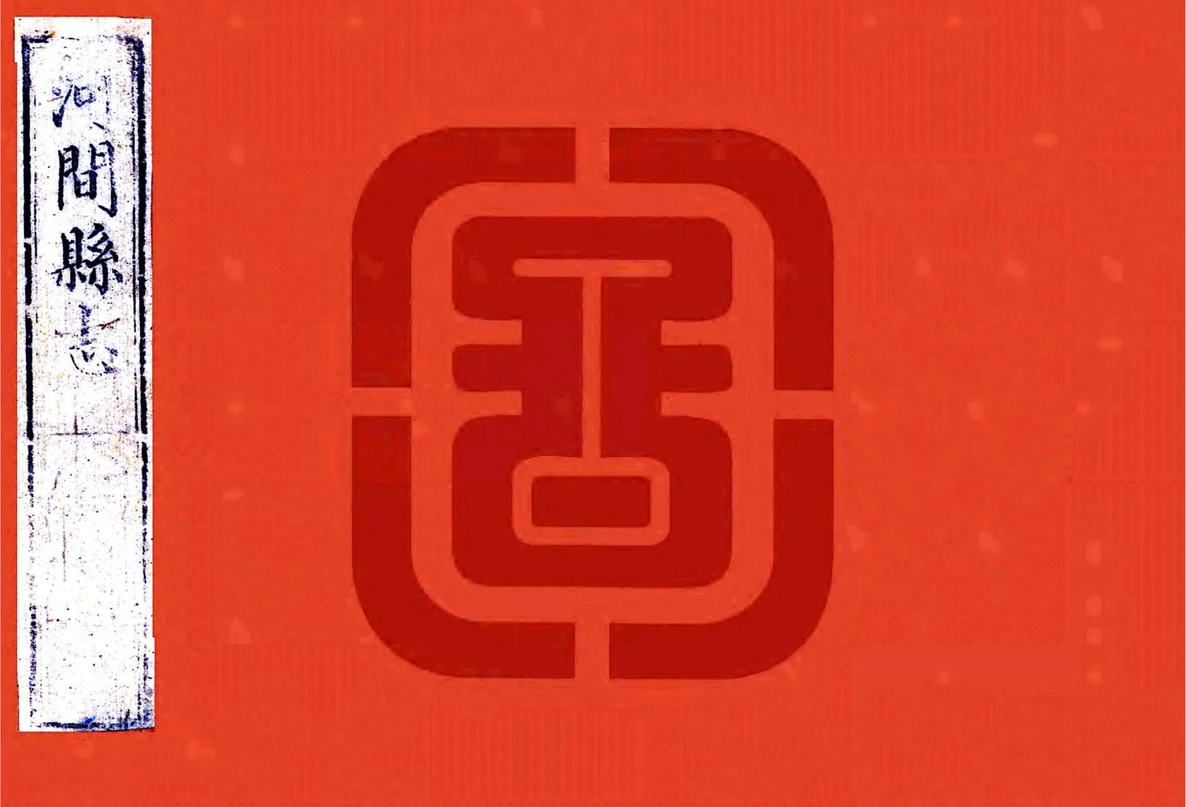 河间县志（乾隆） 在线预览第1页