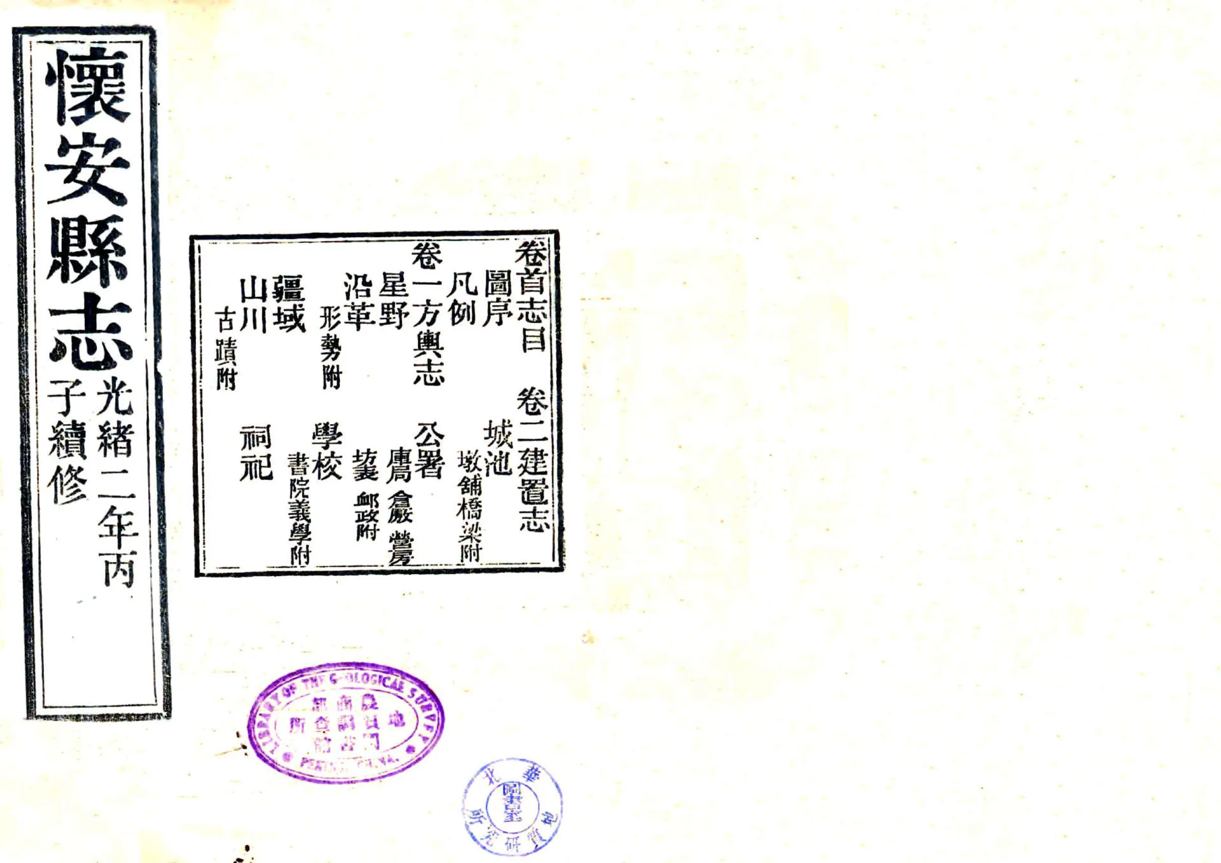 怀安县志（光绪） 在线预览第1页