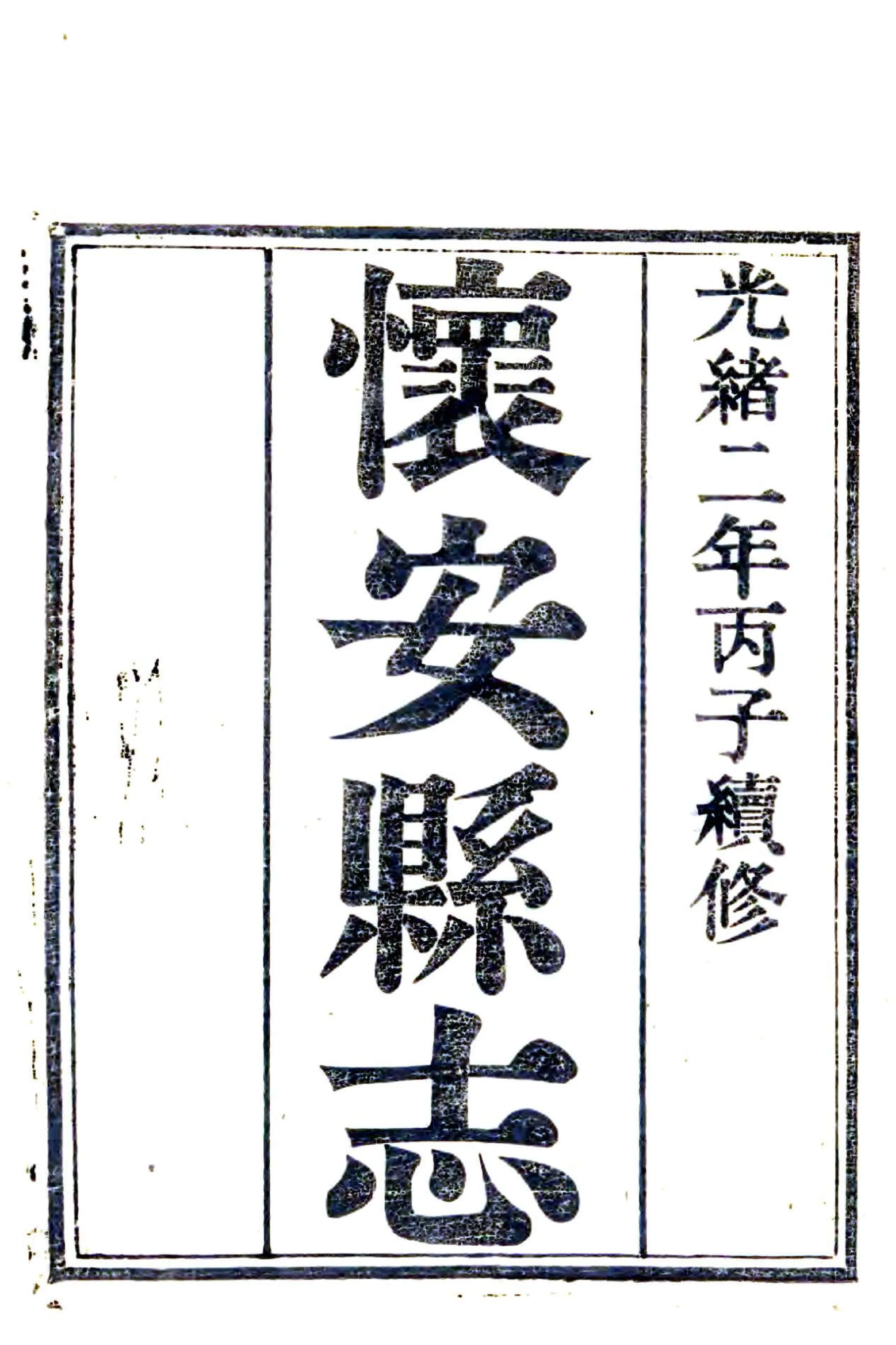 怀安县志（光绪） 在线预览第2页