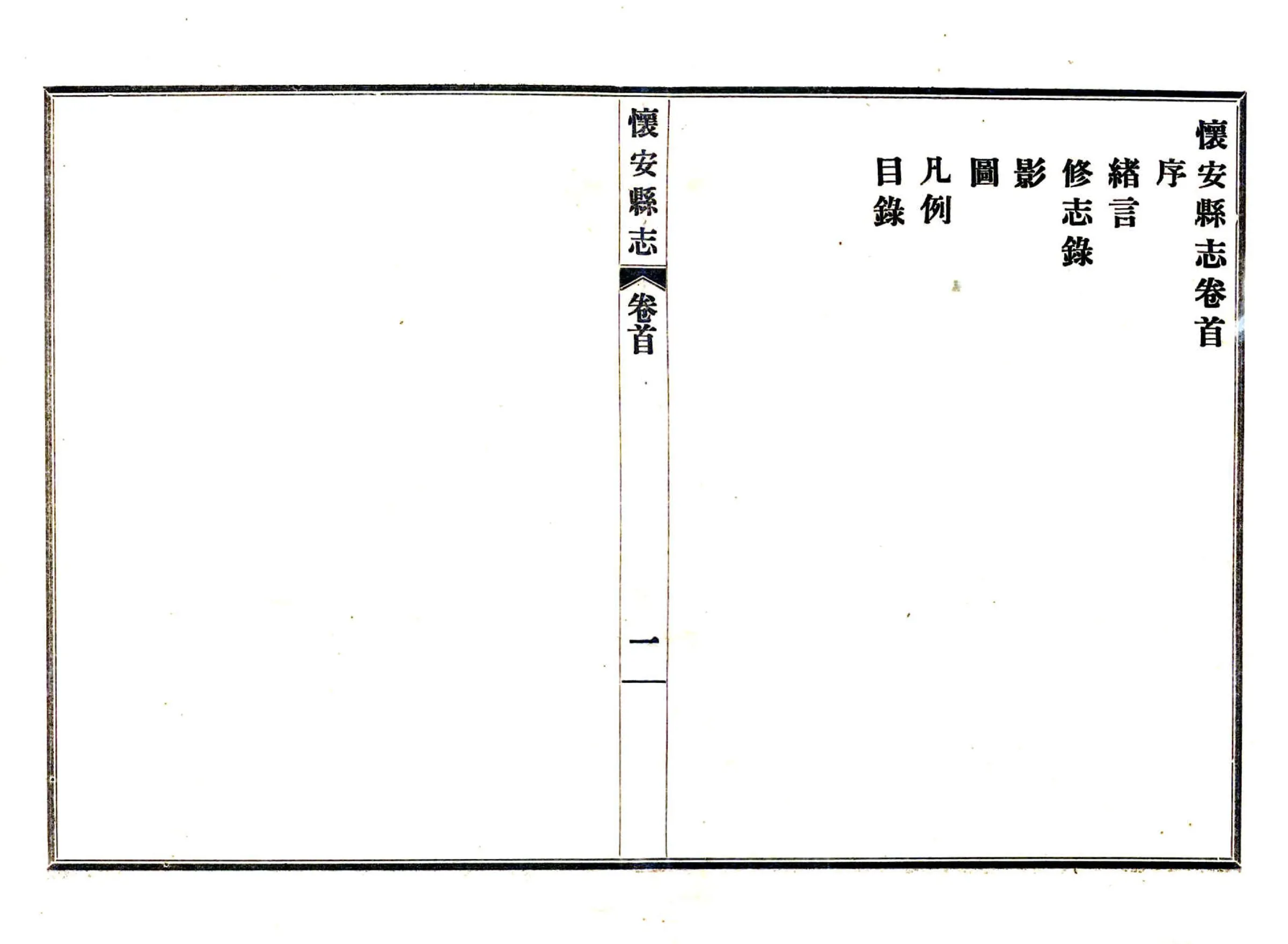 怀安县志（民国） 在线预览第2页