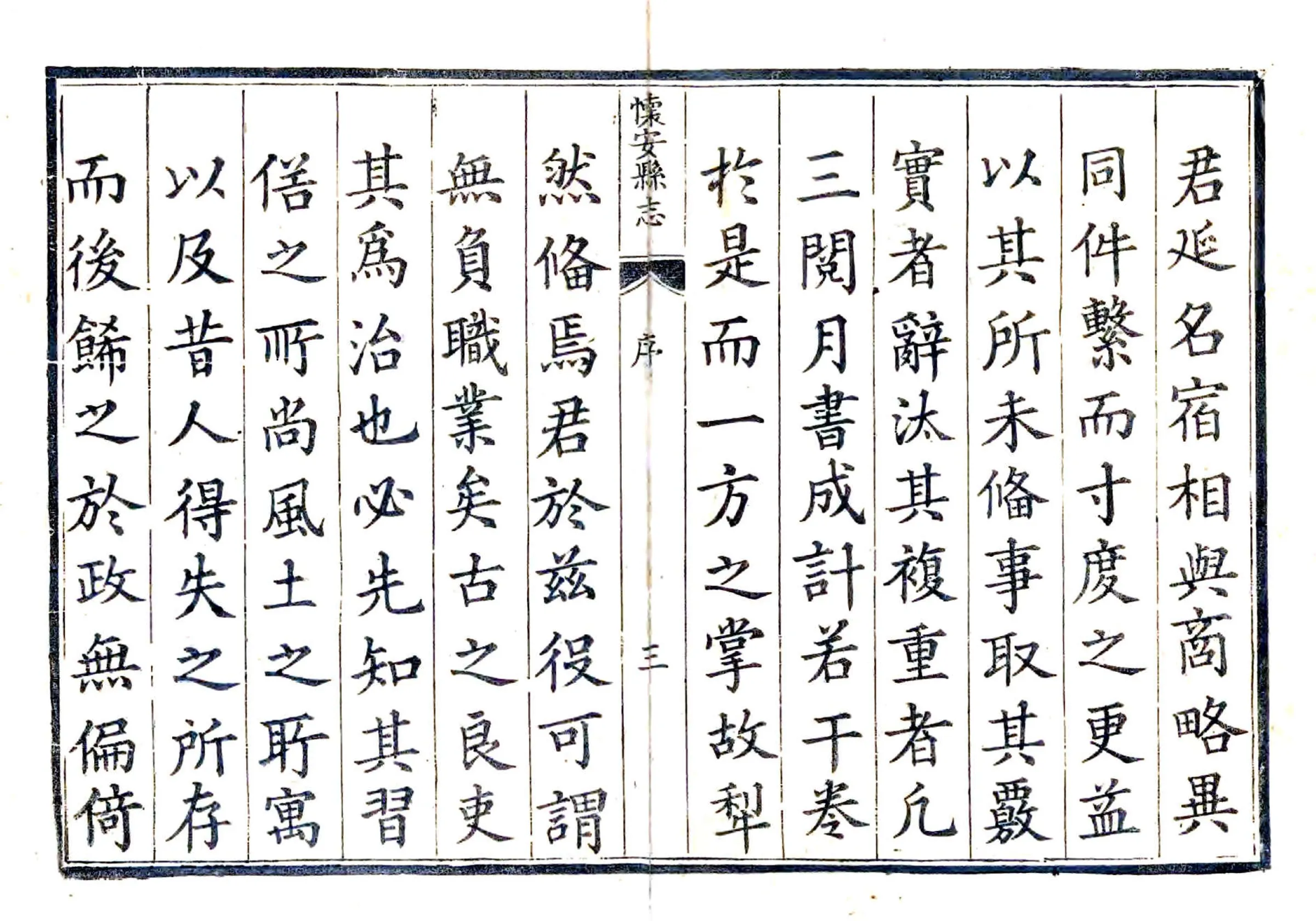 怀安县志（乾隆） 在线预览第3页