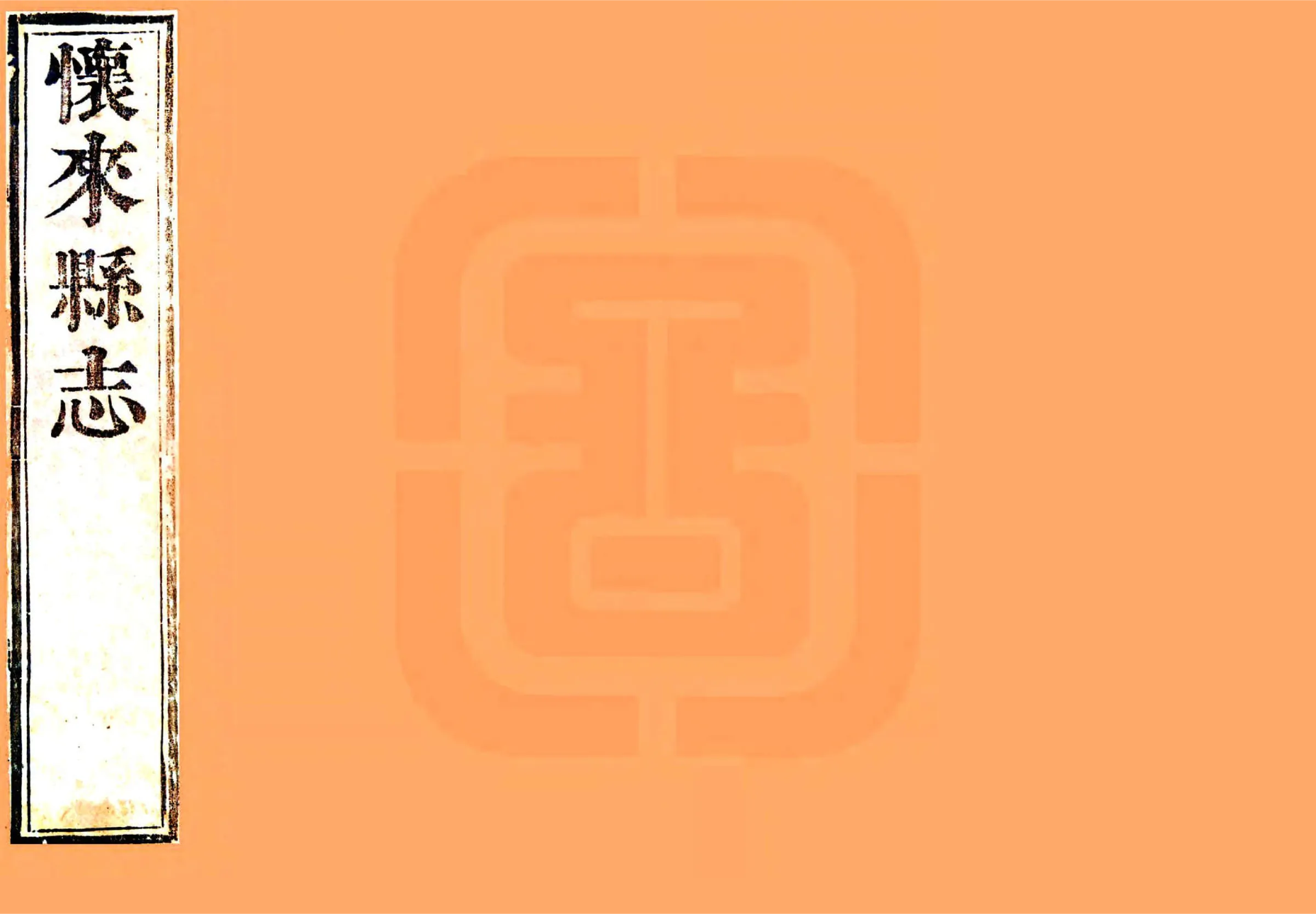 怀来县志（康熙） 在线预览第1页