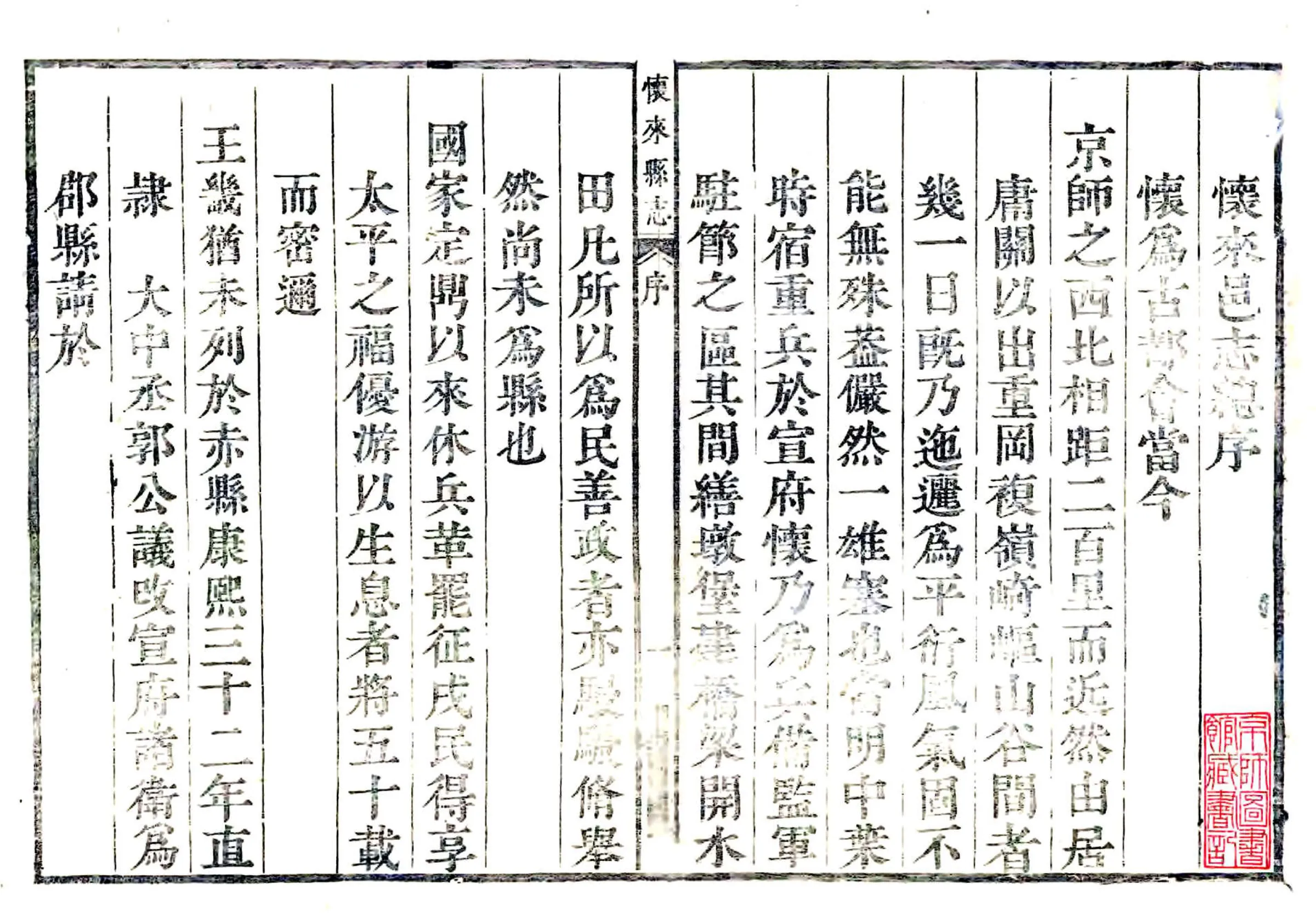 怀来县志（康熙） 在线预览第2页