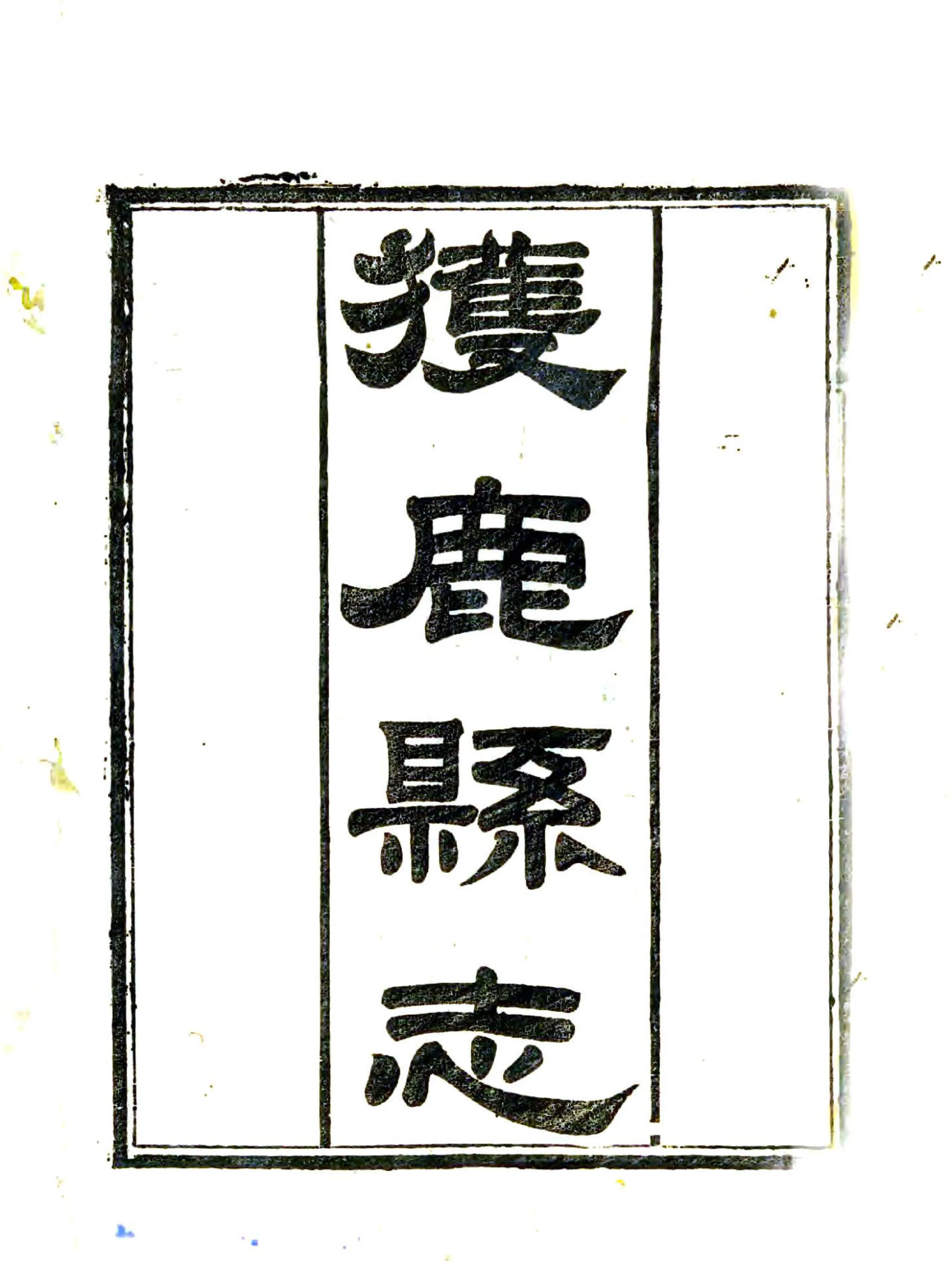 获鹿县志（光绪） 在线预览第2页