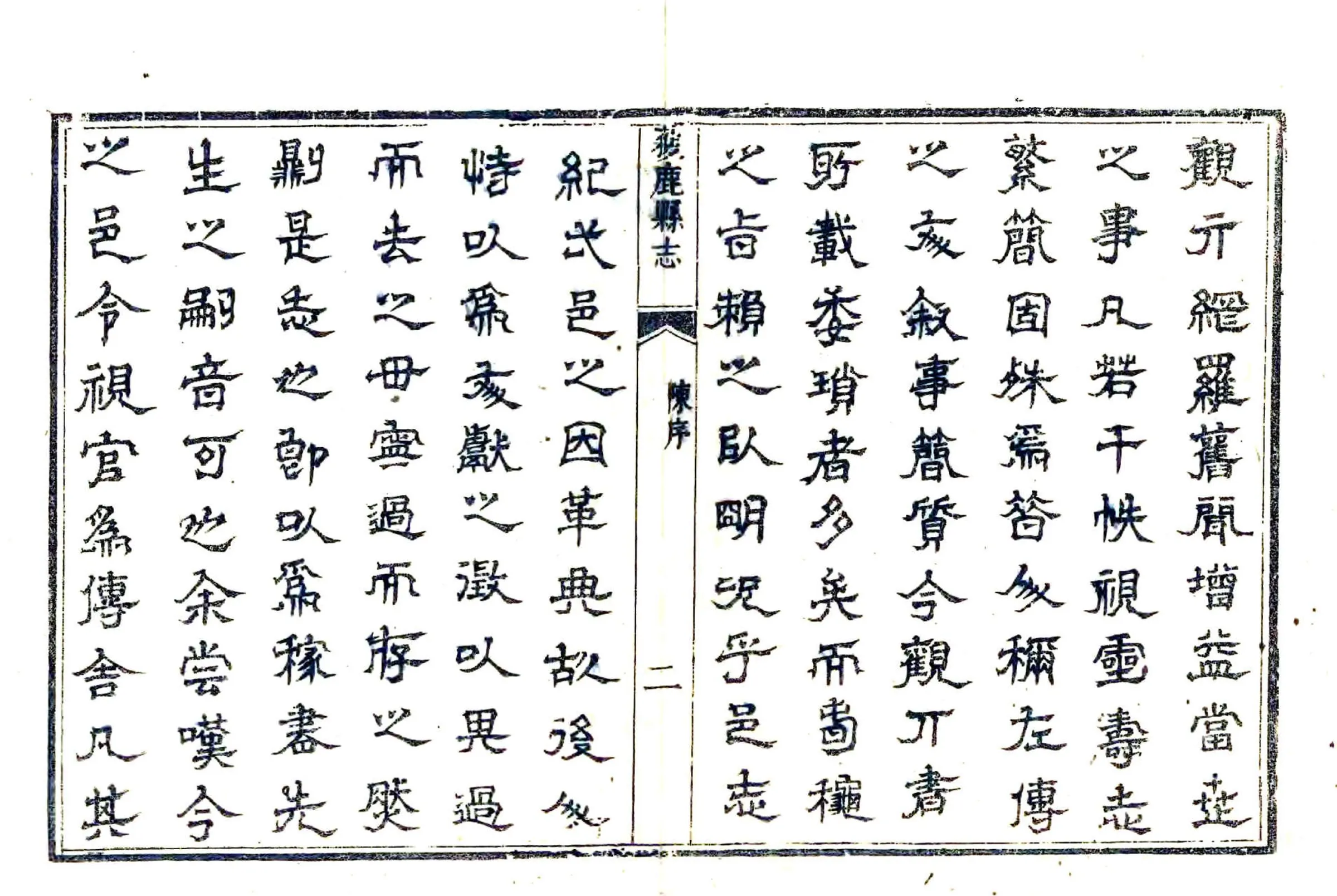 获鹿县志（乾隆元年） 在线预览第2页