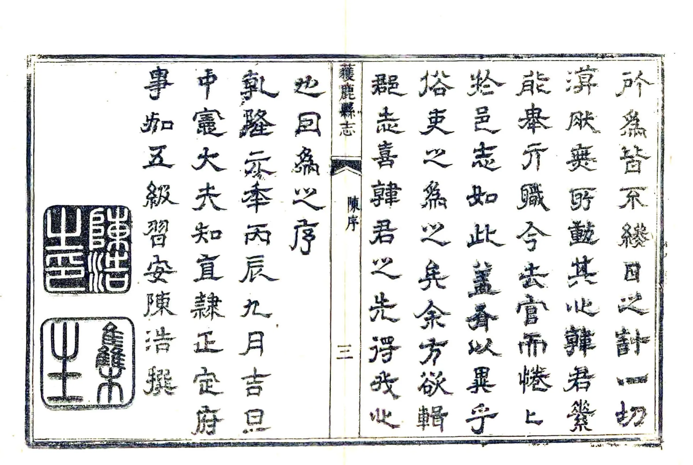 获鹿县志（乾隆元年） 在线预览第3页