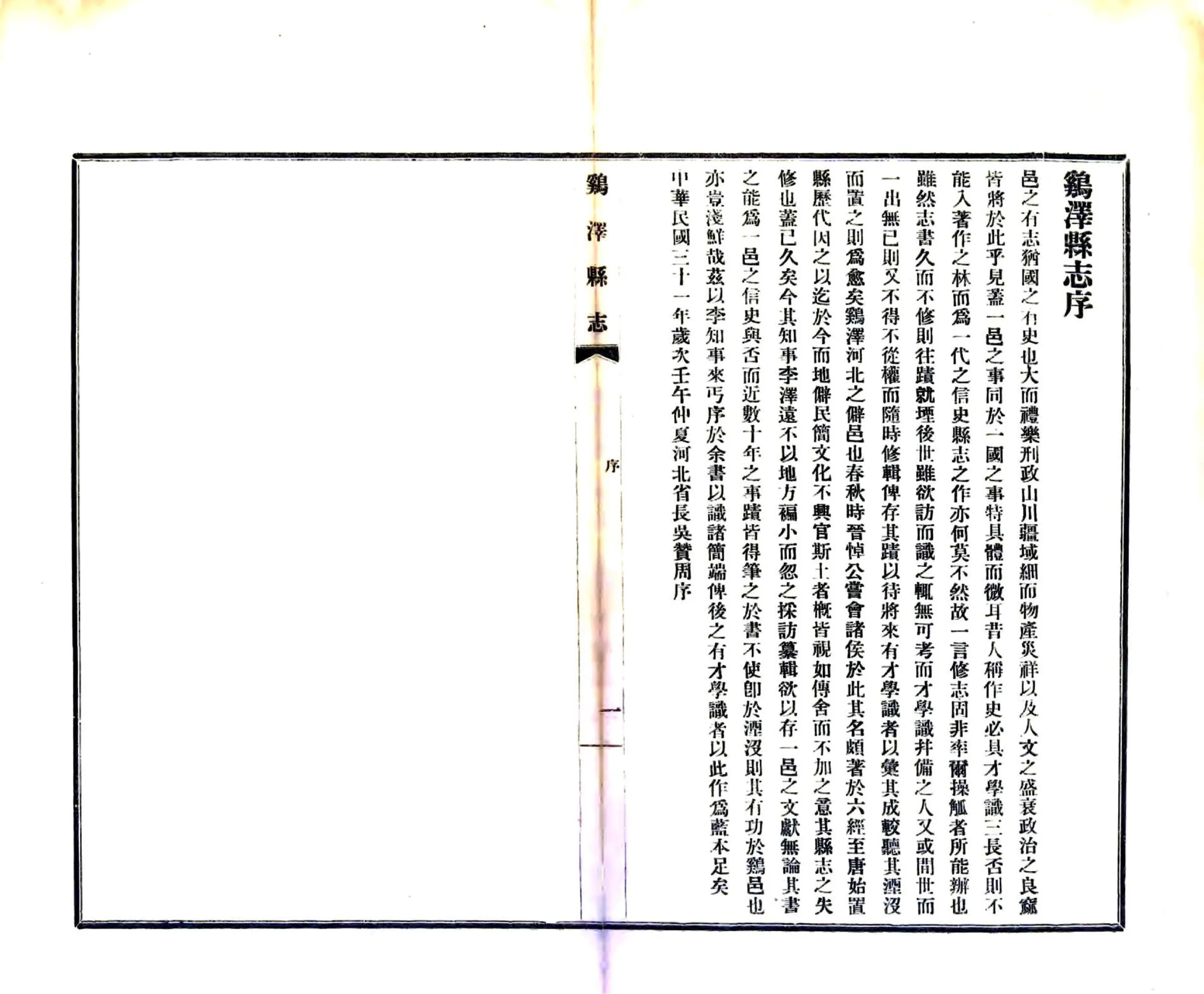 鸡泽县志（民国） 在线预览第3页