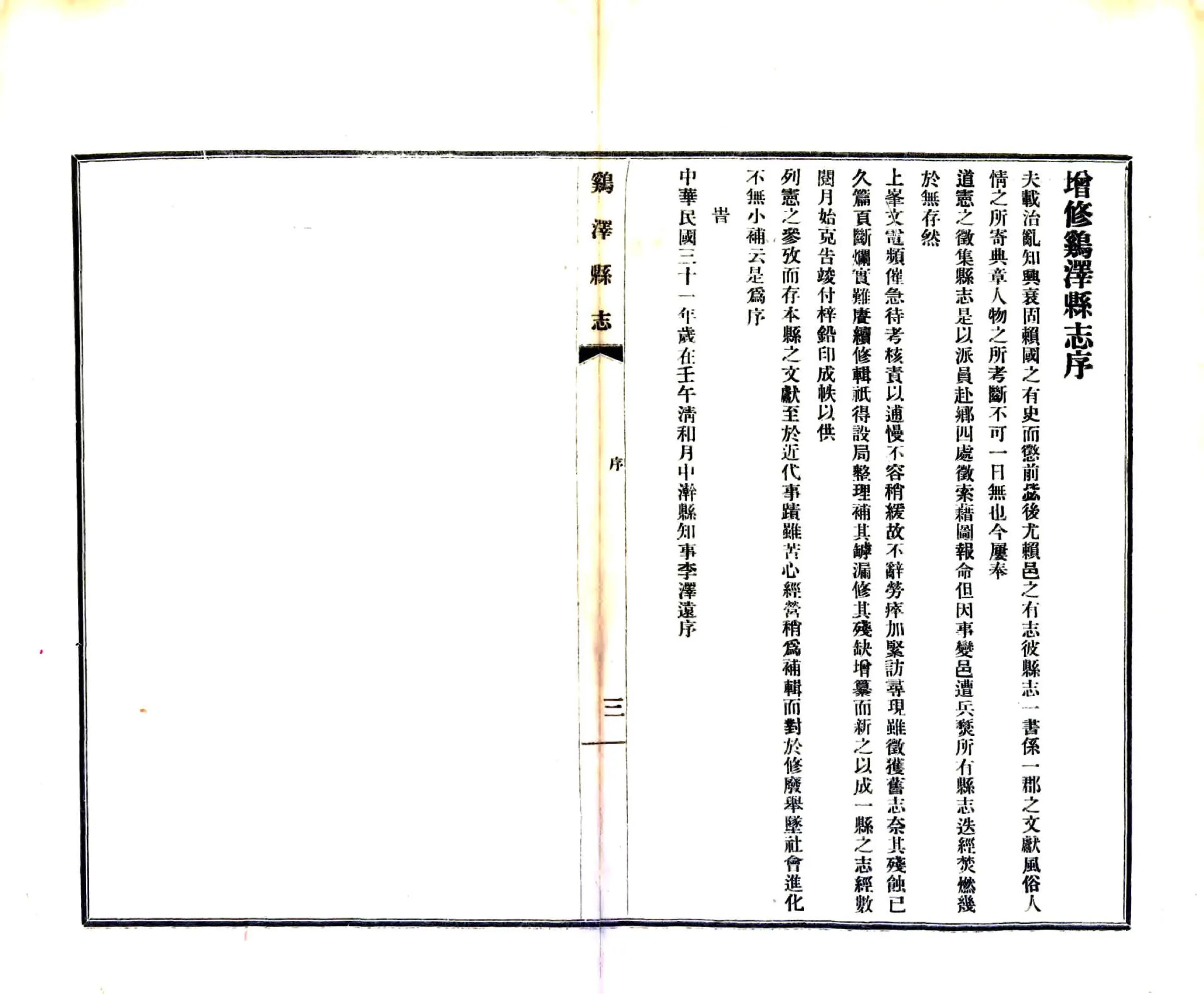 鸡泽县志（民国） 在线预览第5页