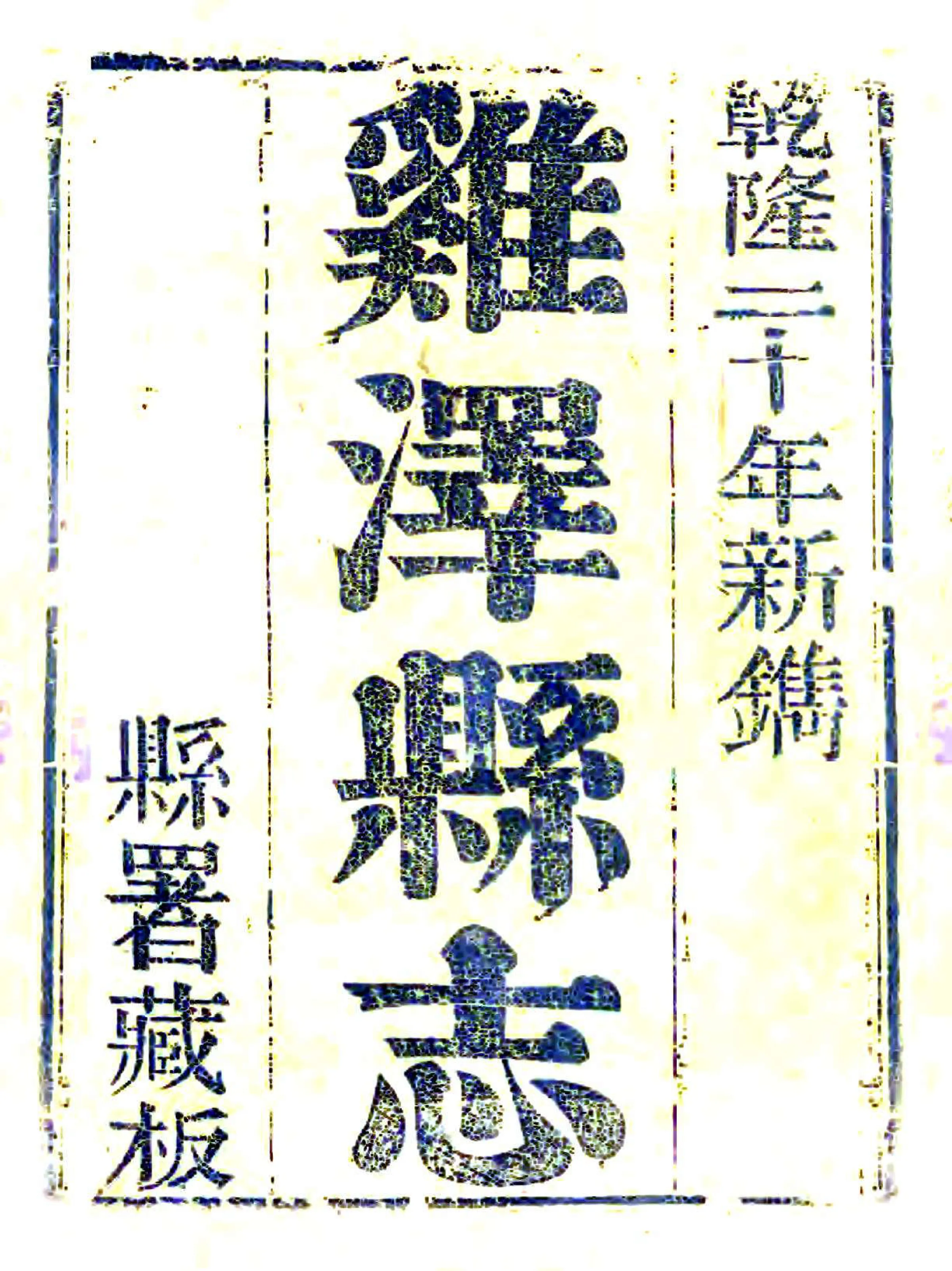 鸡泽县志（乾隆） 在线预览第1页