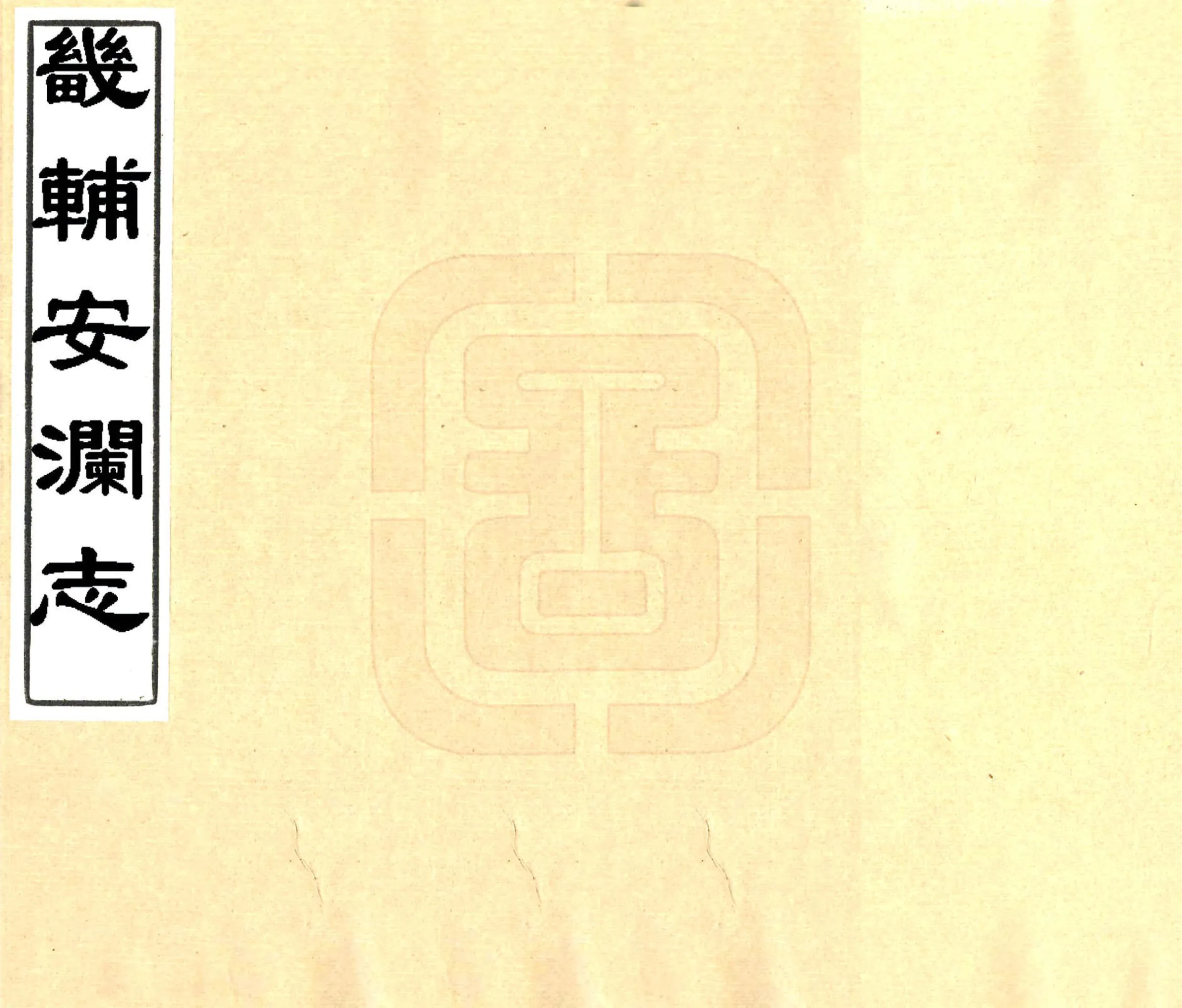 畿辅安澜志（光绪） 在线预览第1页