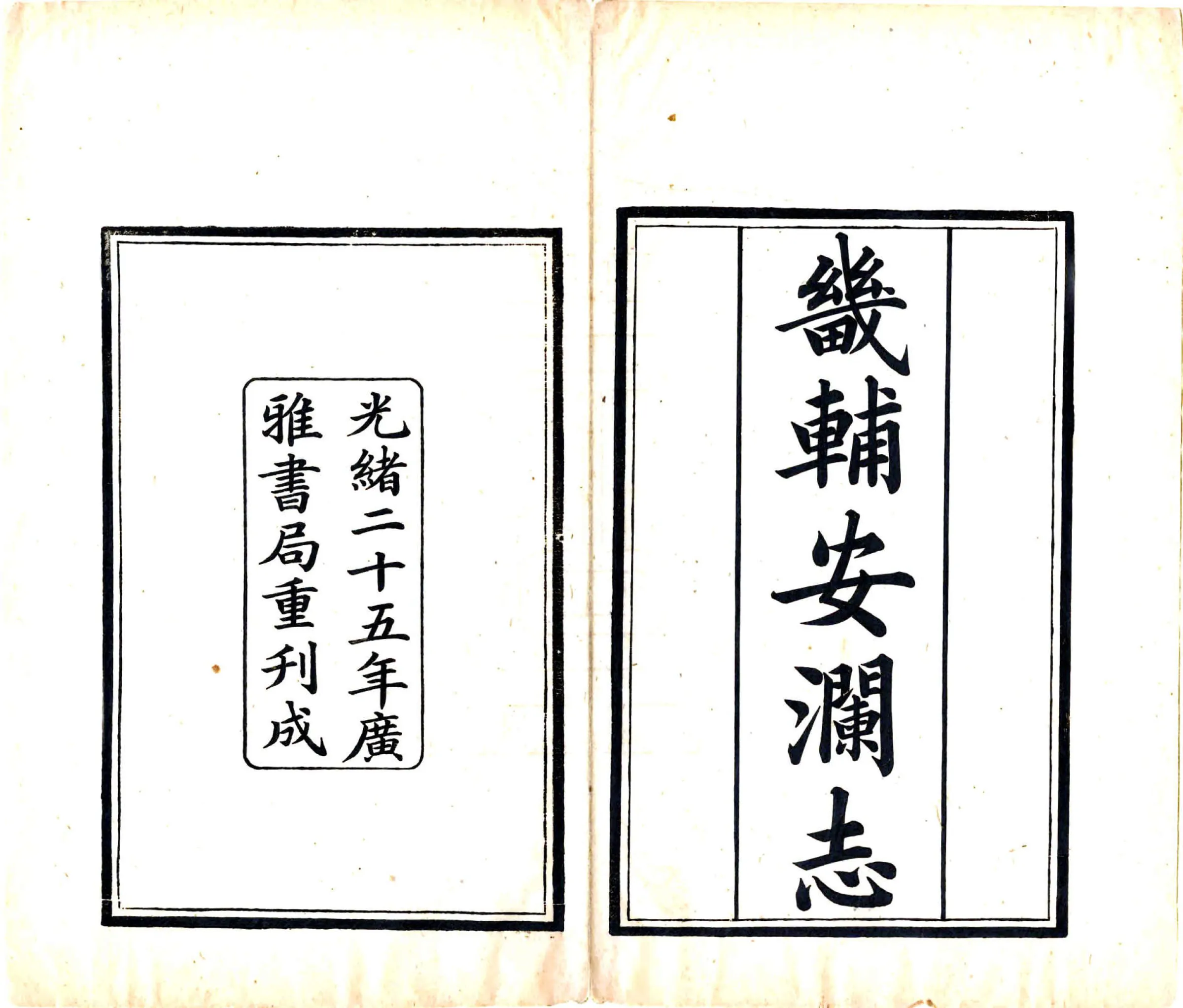 畿辅安澜志（光绪） 在线预览第2页