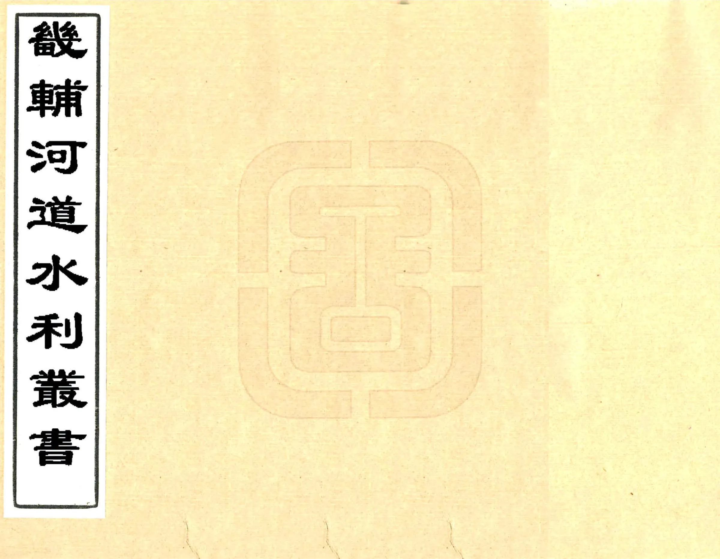 畿辅河道水利丛书（道光） 在线预览第1页
