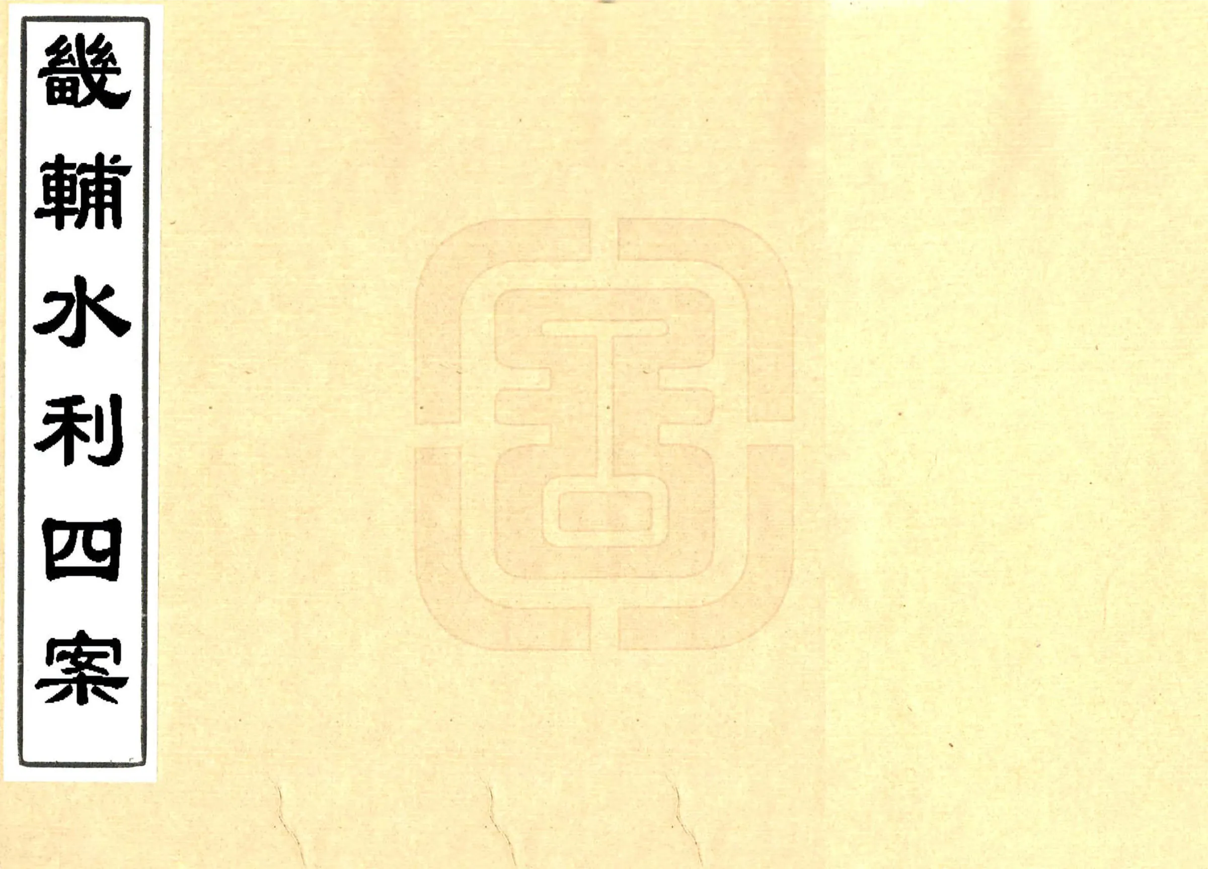 畿辅水利四案（道光） 在线预览第1页