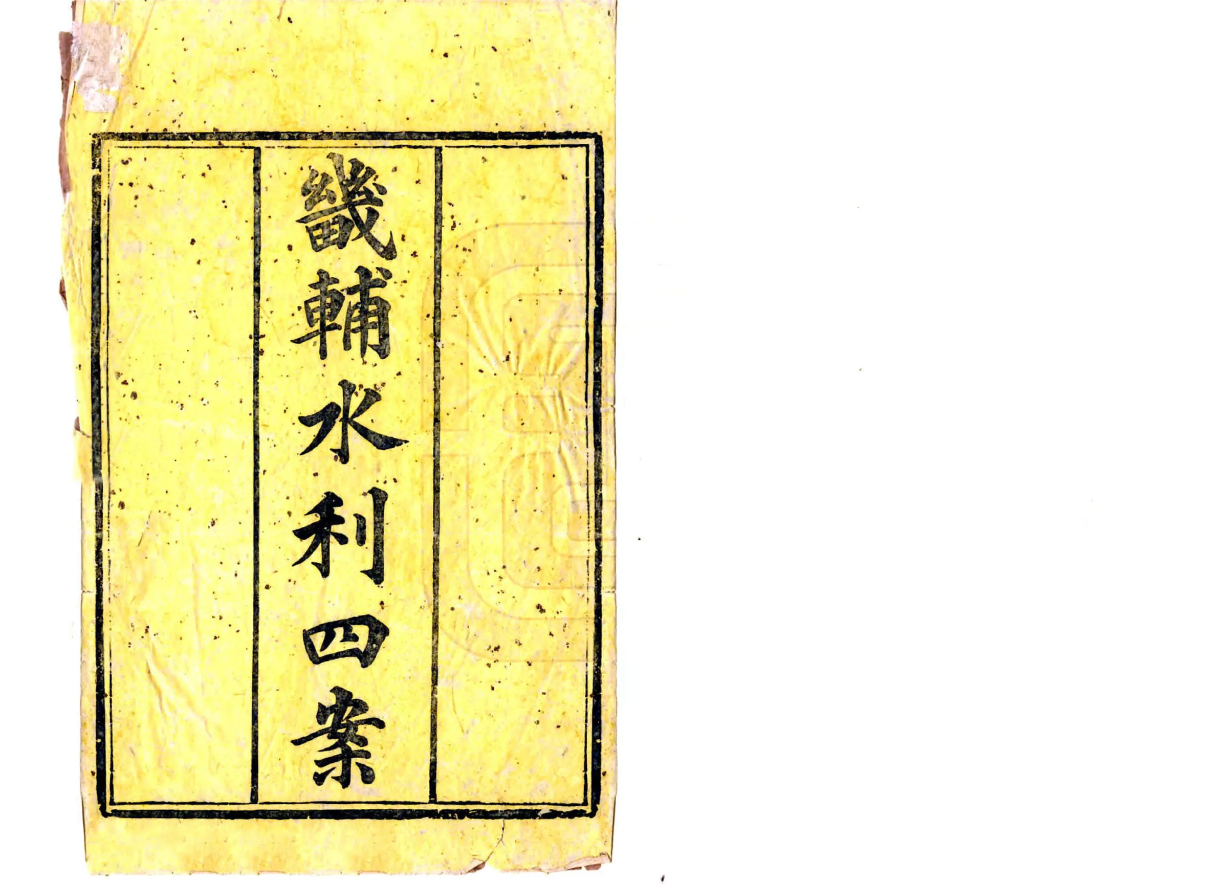 畿辅水利四案（道光） 在线预览第2页