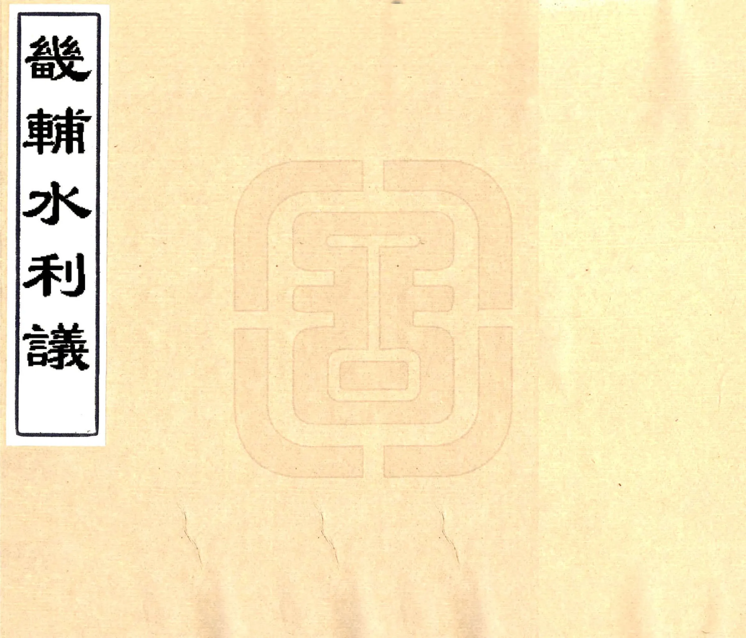 畿辅水利议（光绪） 在线预览第1页
