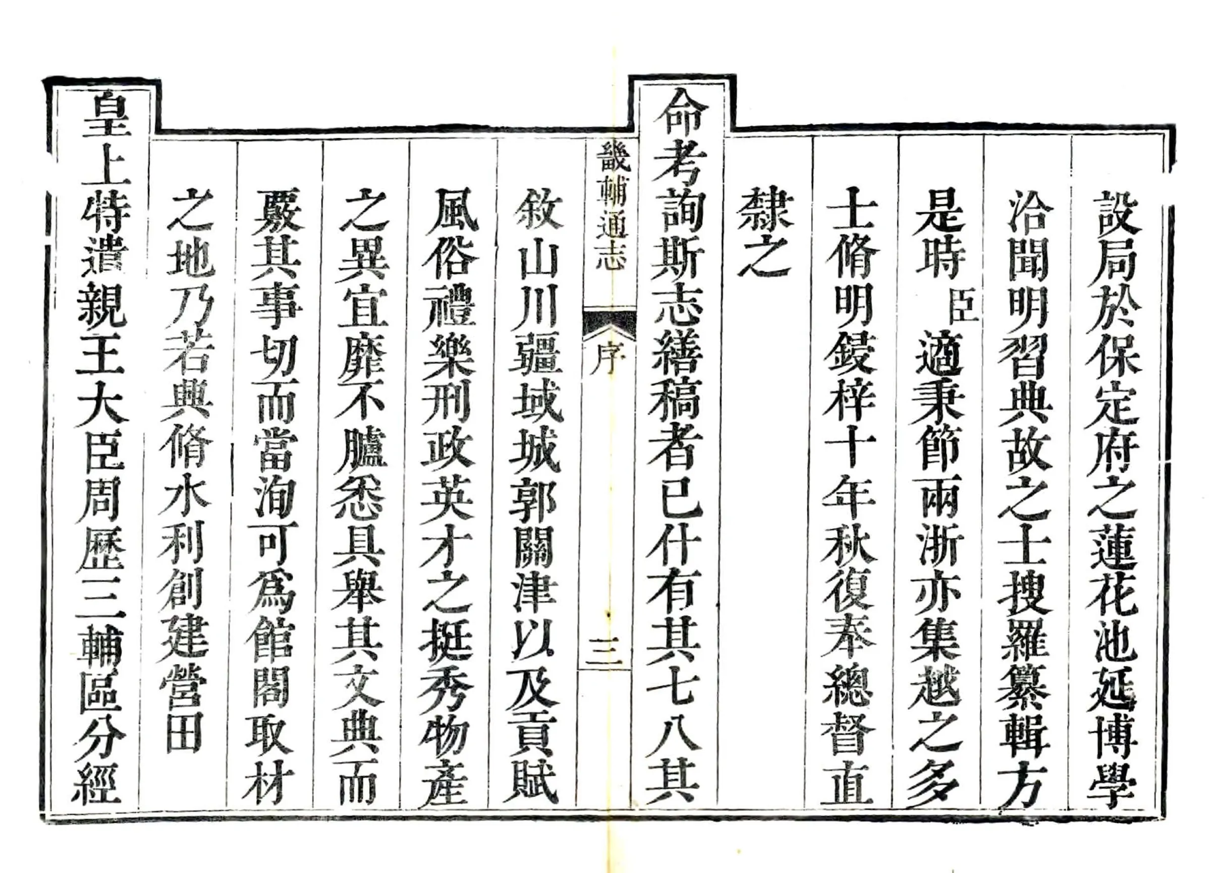 畿辅通志（雍正） 在线预览第3页