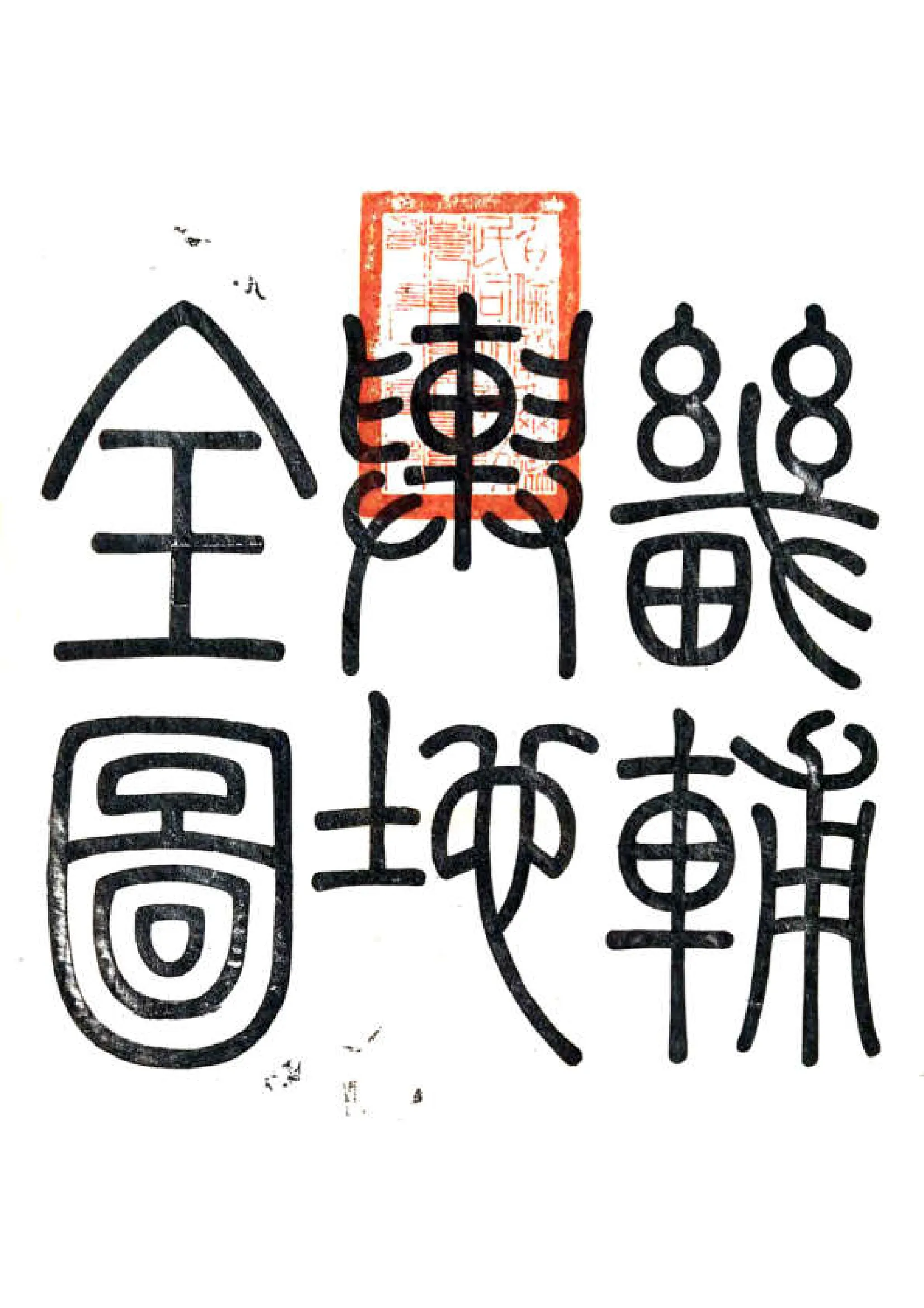 畿辅舆地全图（清） 在线预览第2页