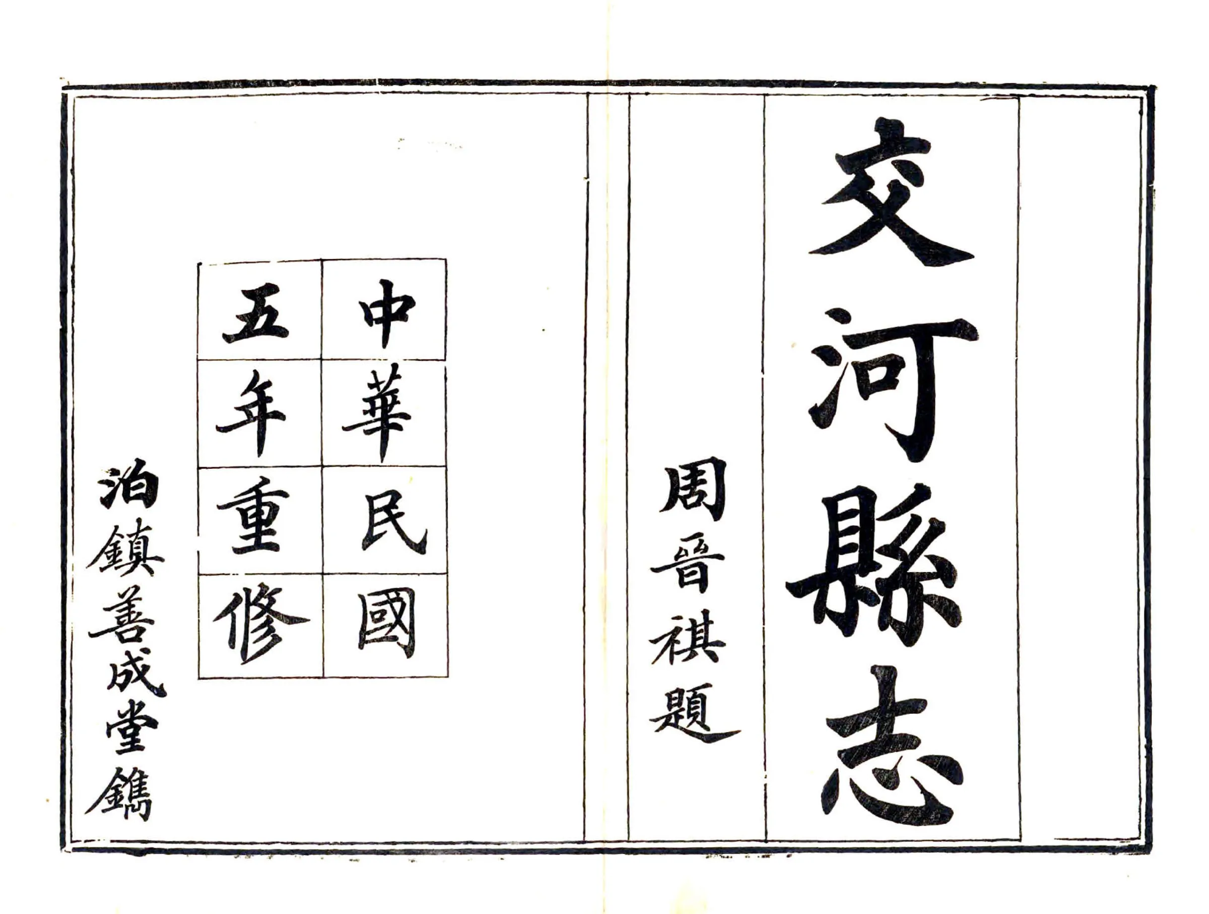 交河县志（民国） 在线预览第2页
