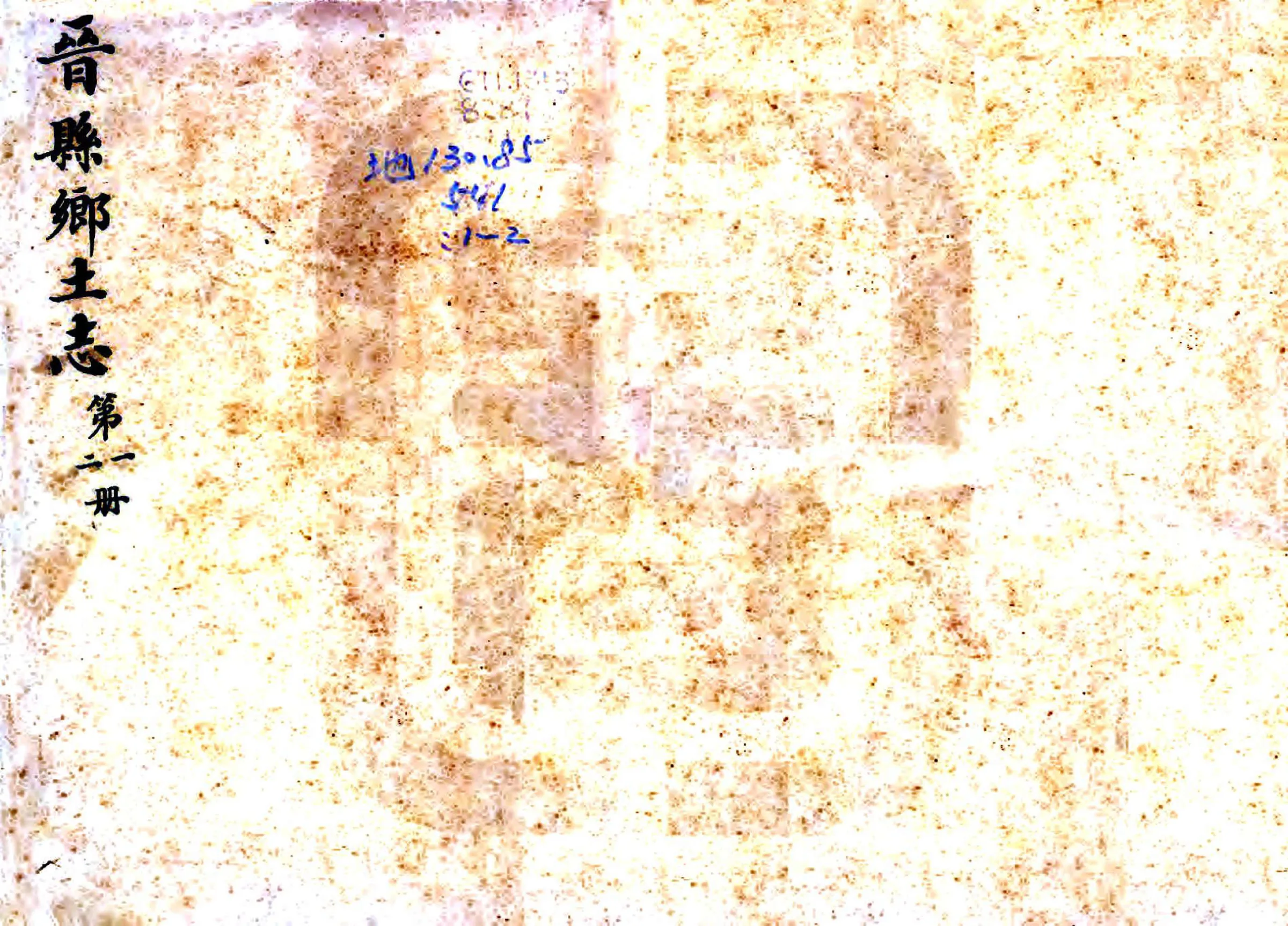 晋县乡土志（民国） 在线预览第1页