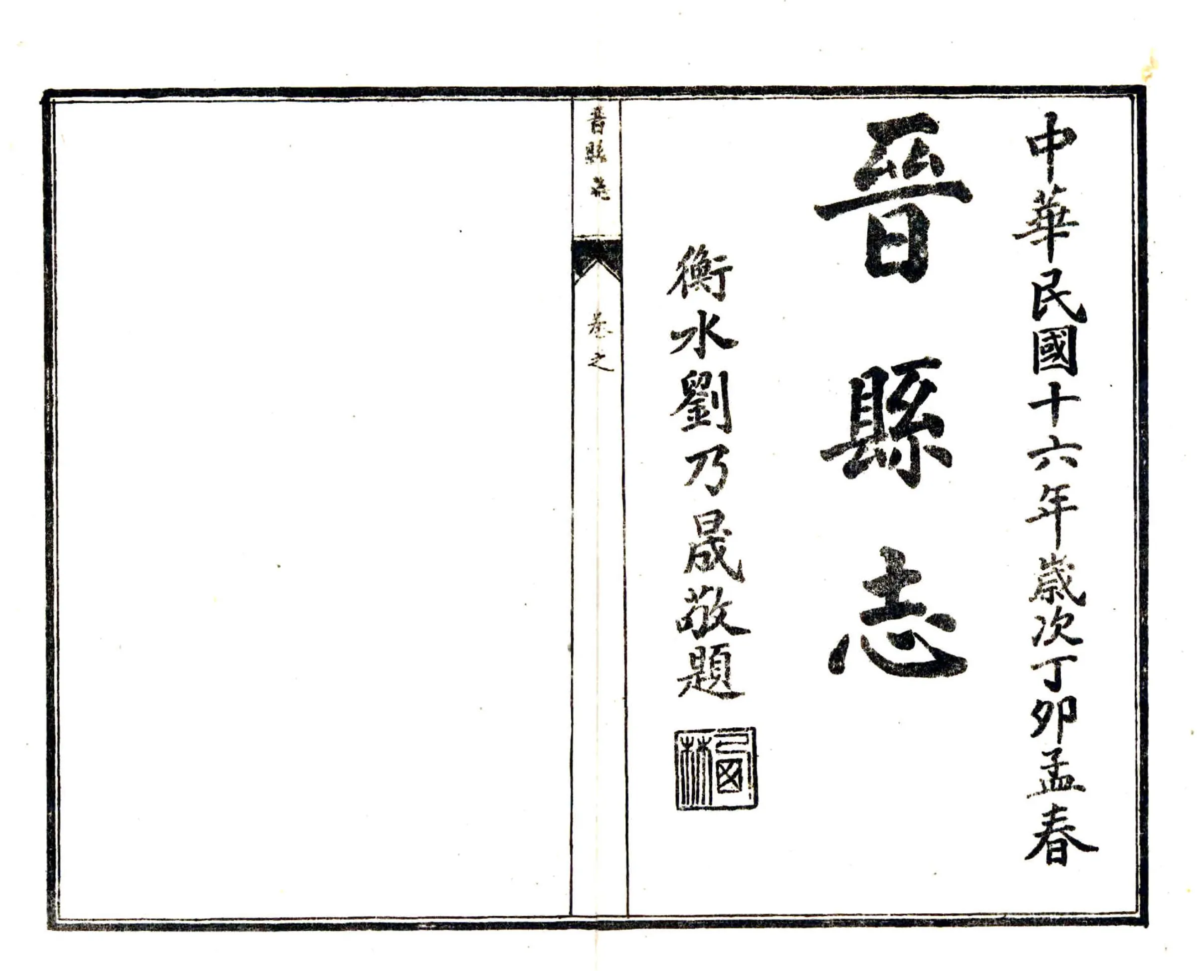 晋县志（民国） 在线预览第2页