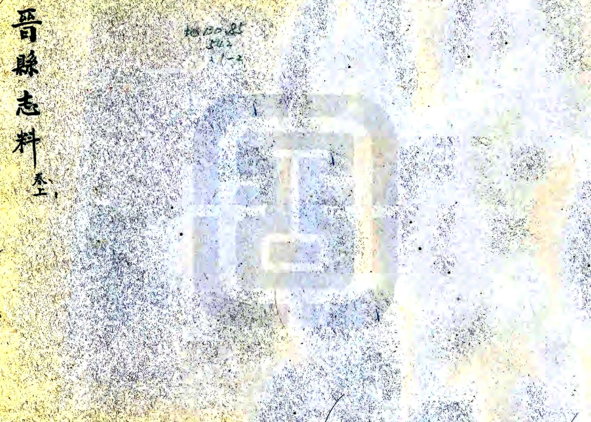 晋县志料（民国） 在线预览第1页