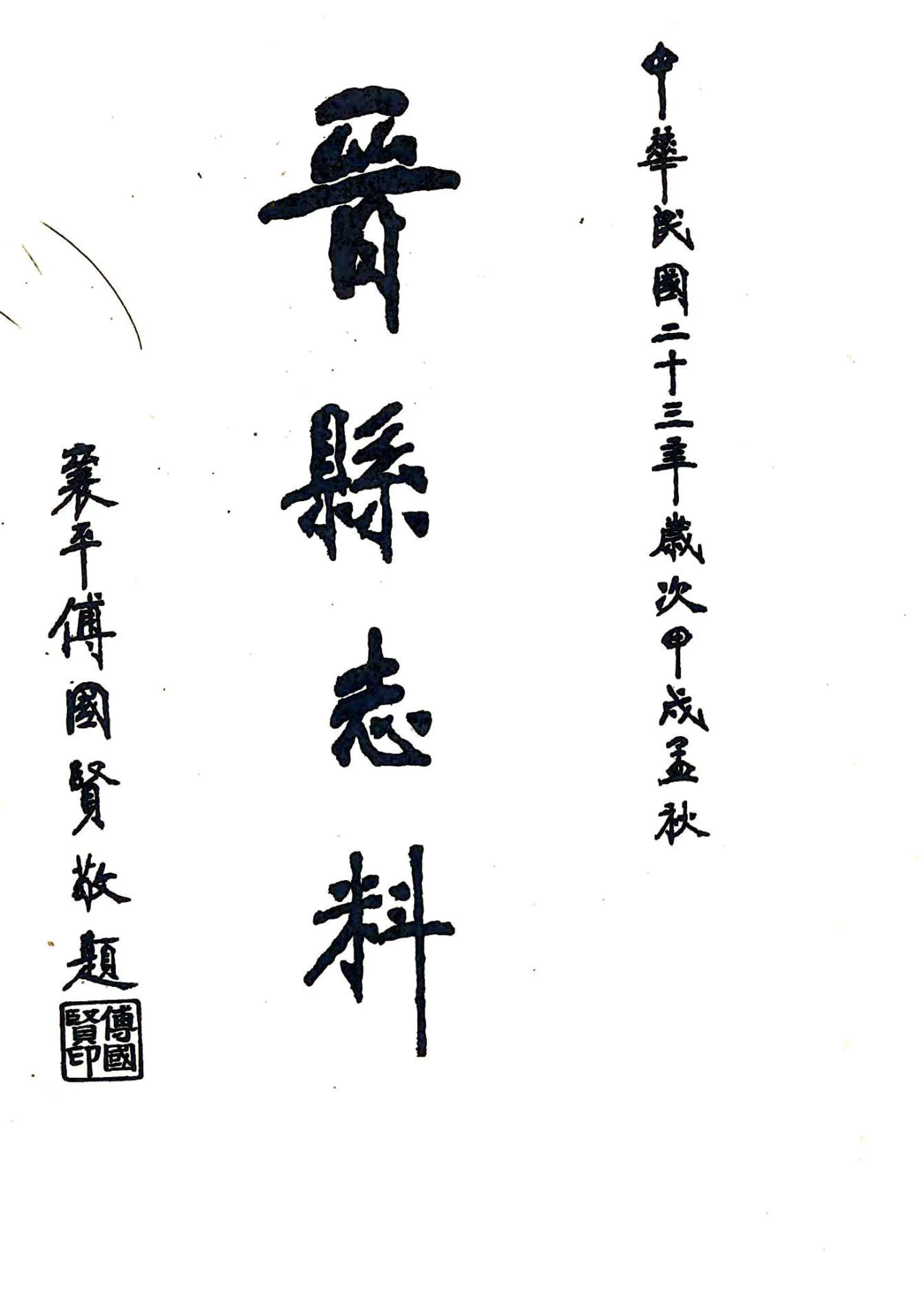晋县志料（民国） 在线预览第2页