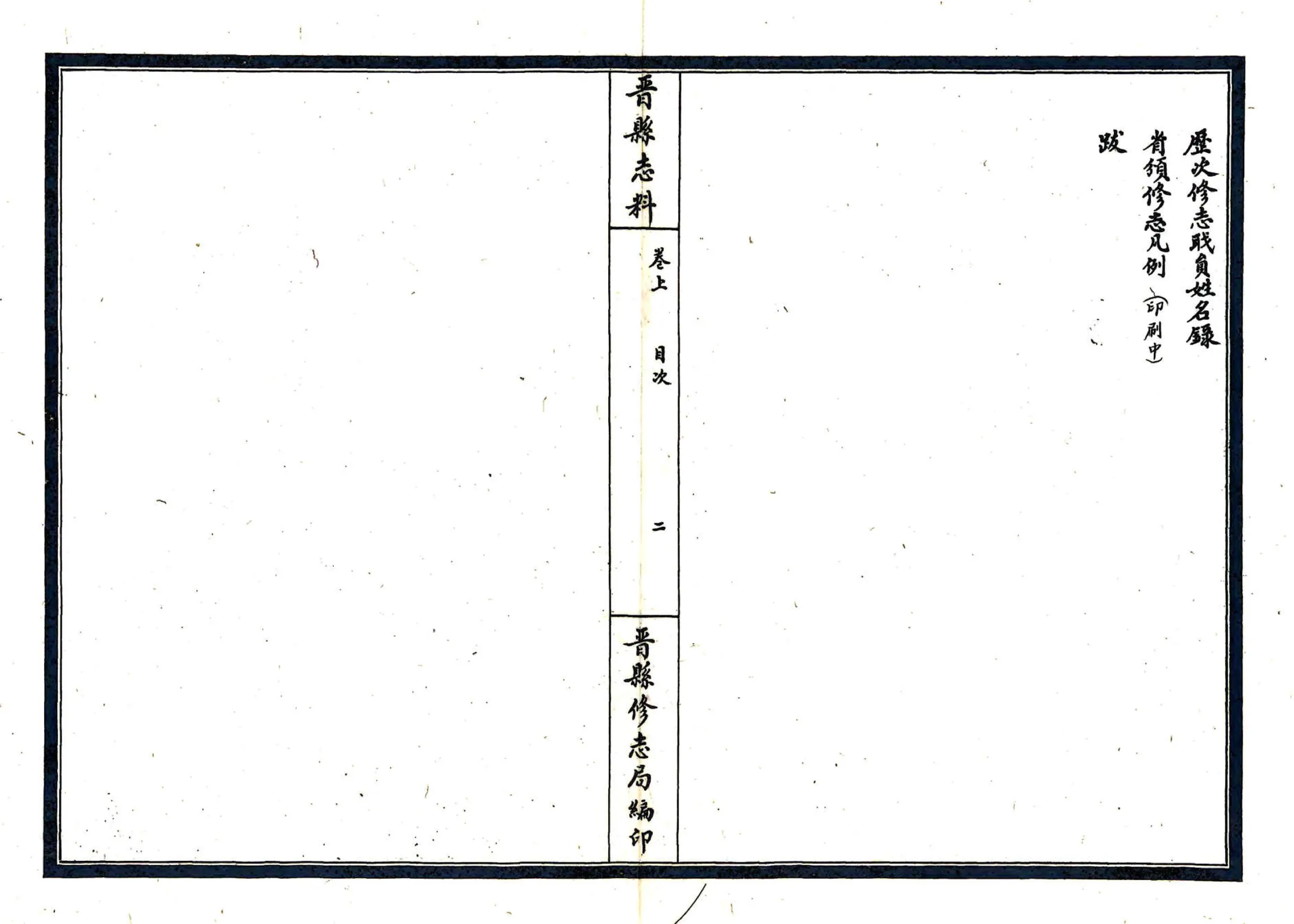 晋县志料（民国） 在线预览第4页