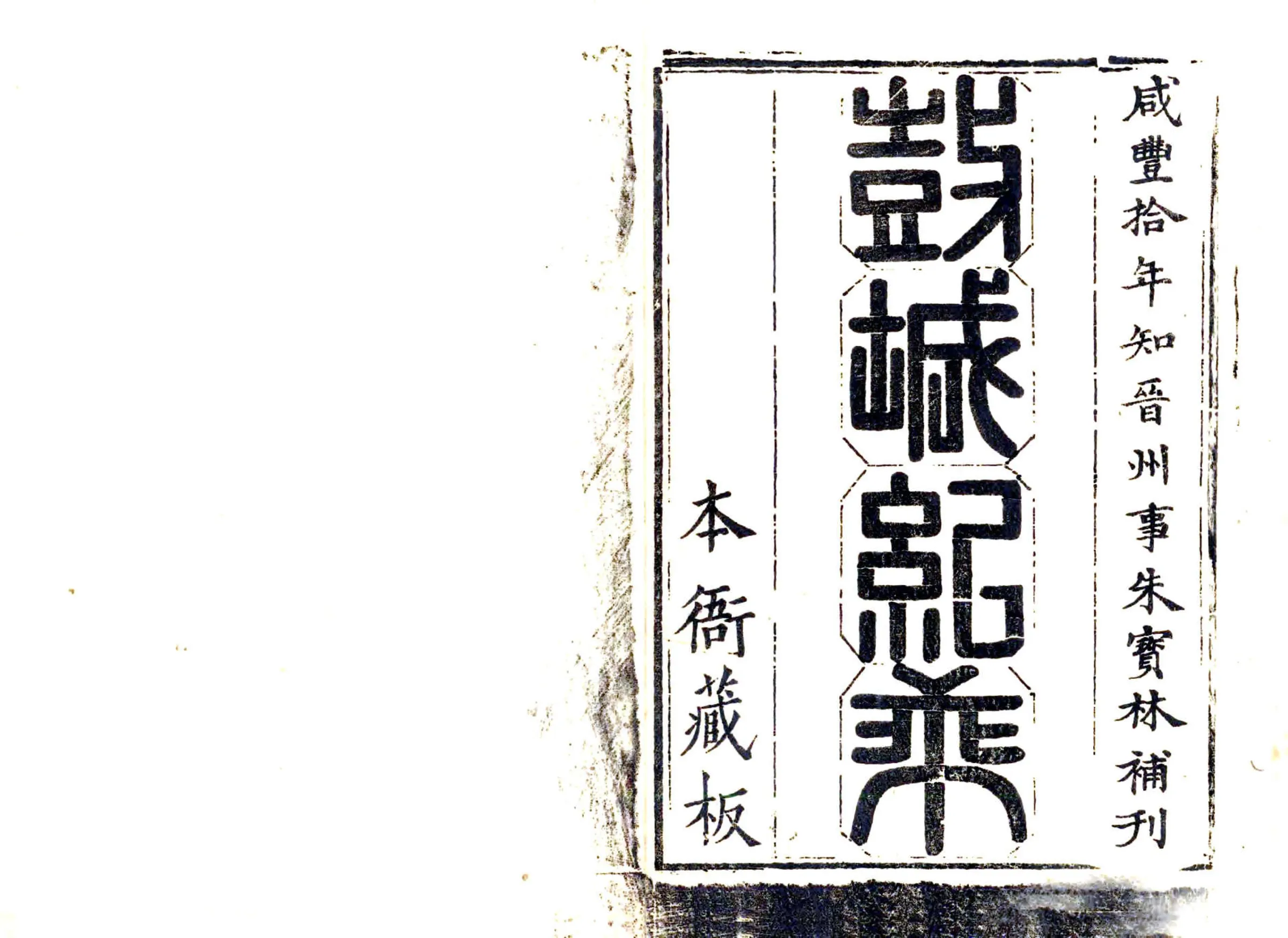 晋州志（康熙） 在线预览第3页