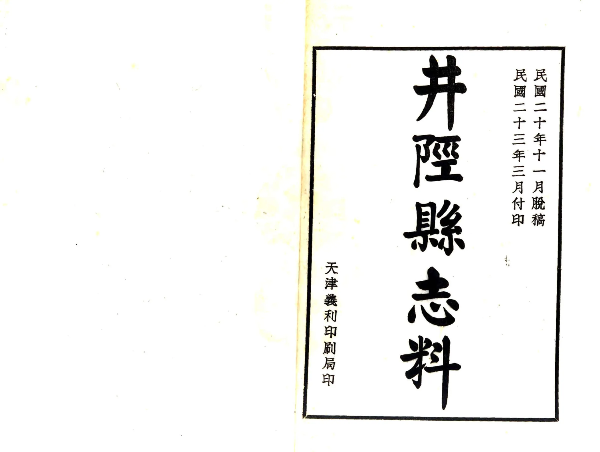 井陉县志料（光绪） 在线预览第2页