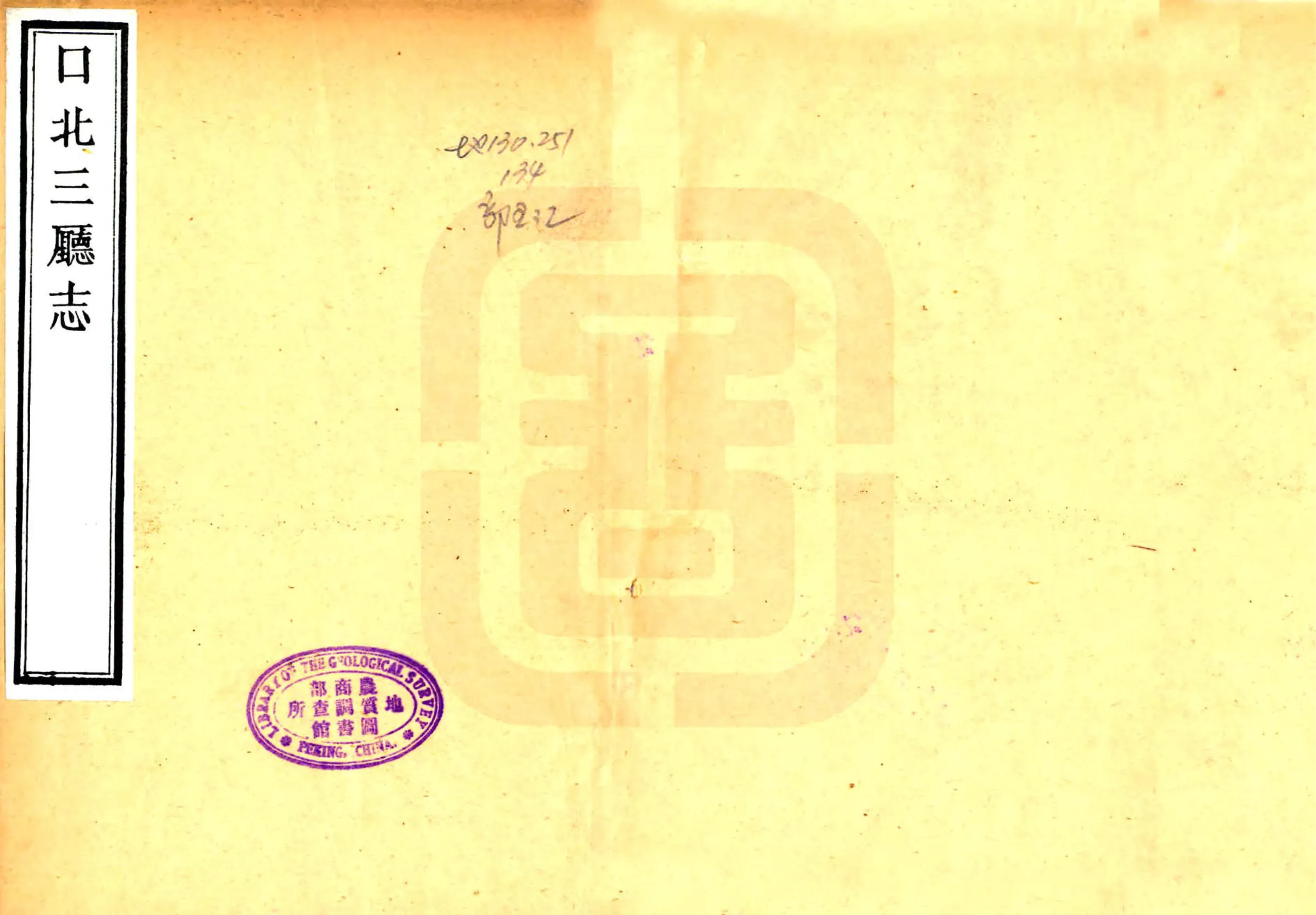 口北三厅志（乾隆） 在线预览第1页