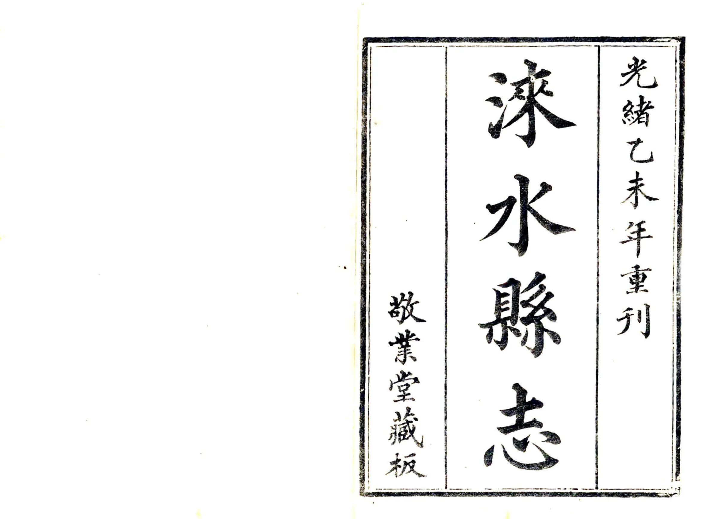 涞水县志（光绪） 在线预览第2页