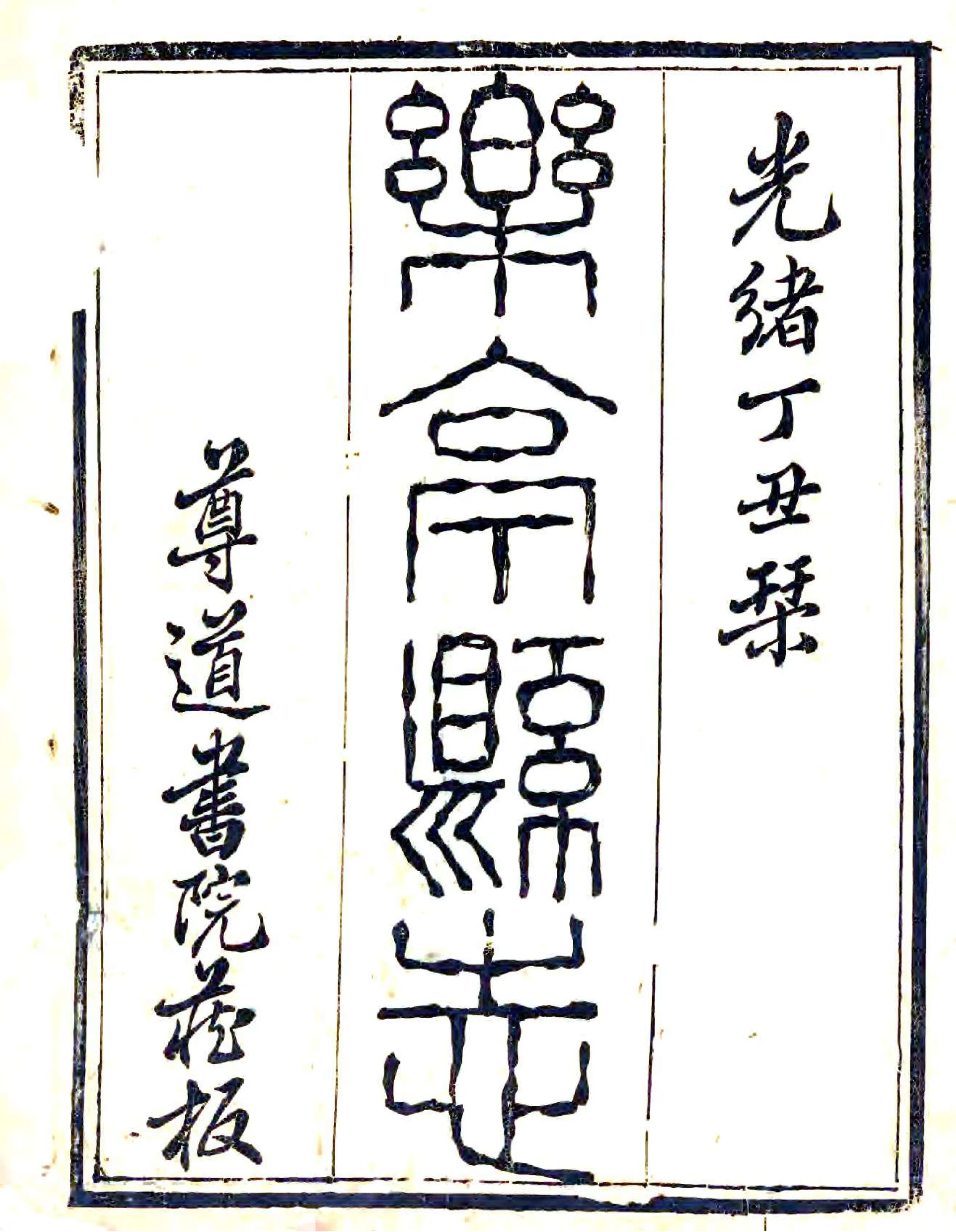 乐亭县志（光绪） 在线预览第1页