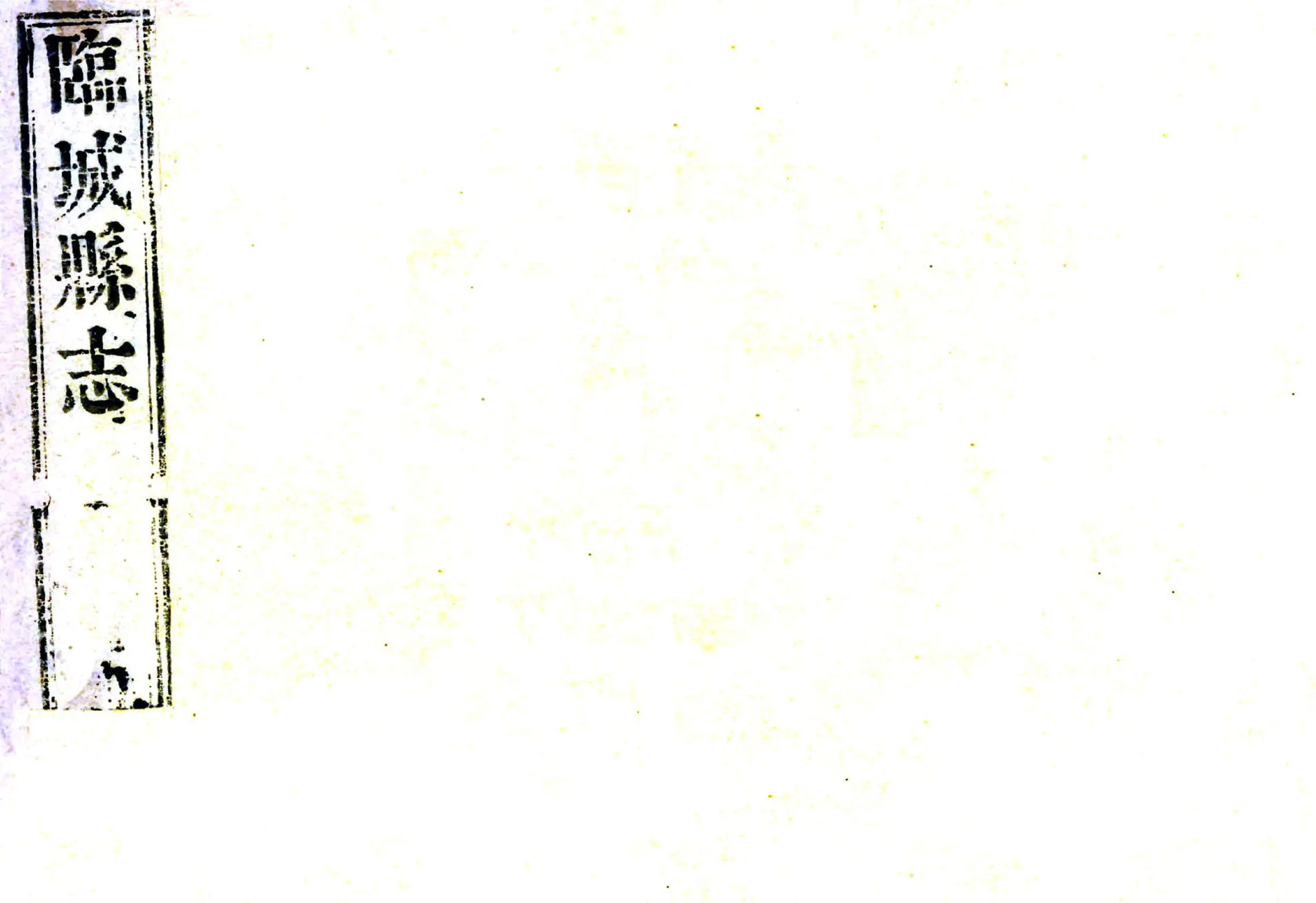 临城县志（康熙） 在线预览第1页