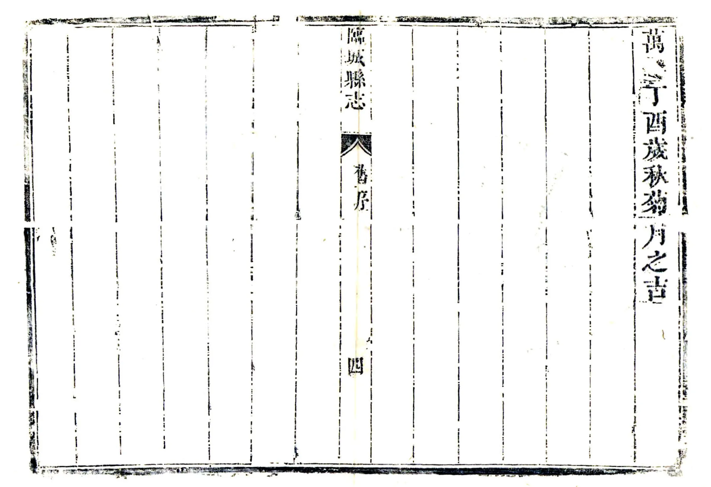 临城县志（康熙） 在线预览第5页