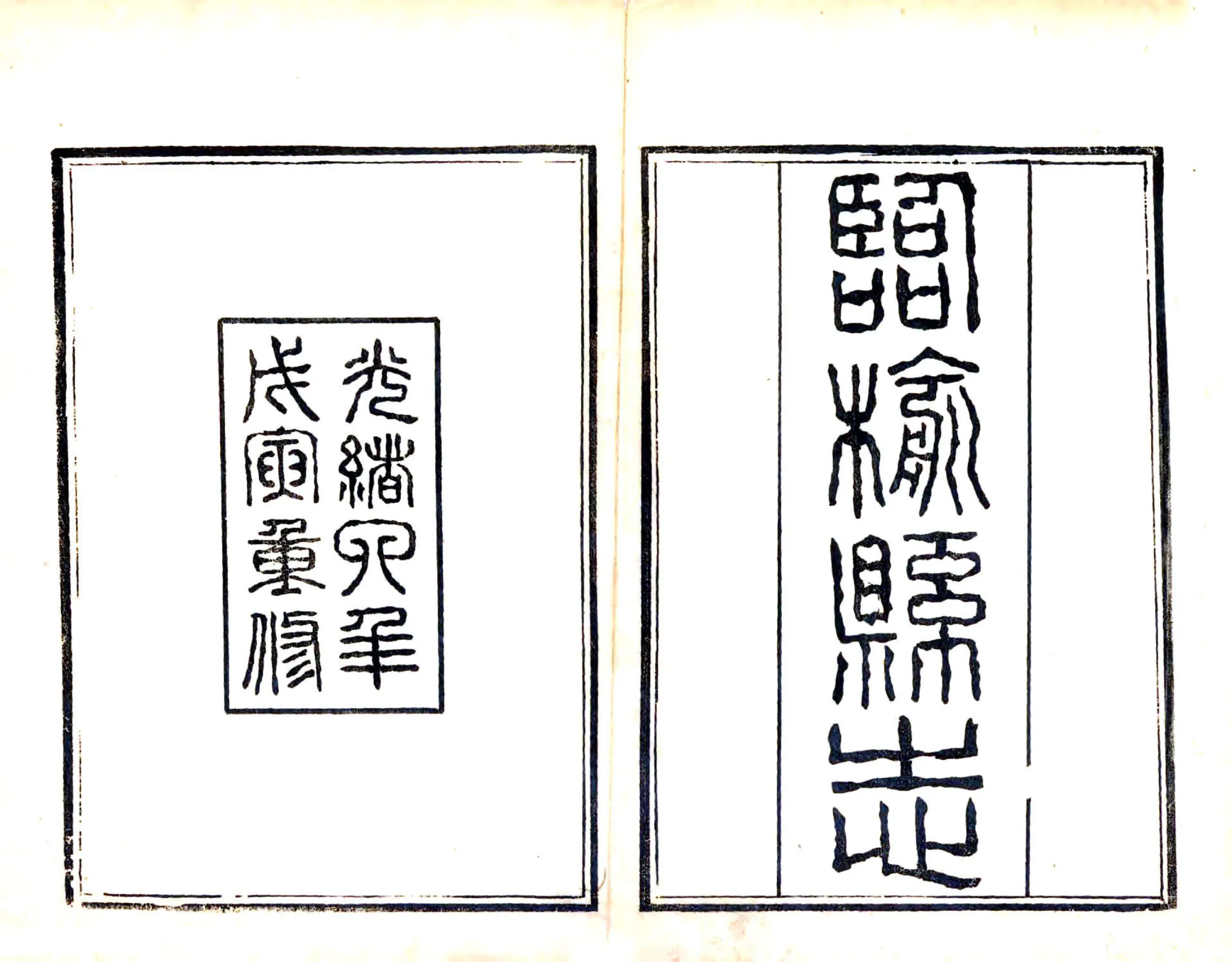 临榆县志（光绪） 在线预览第2页