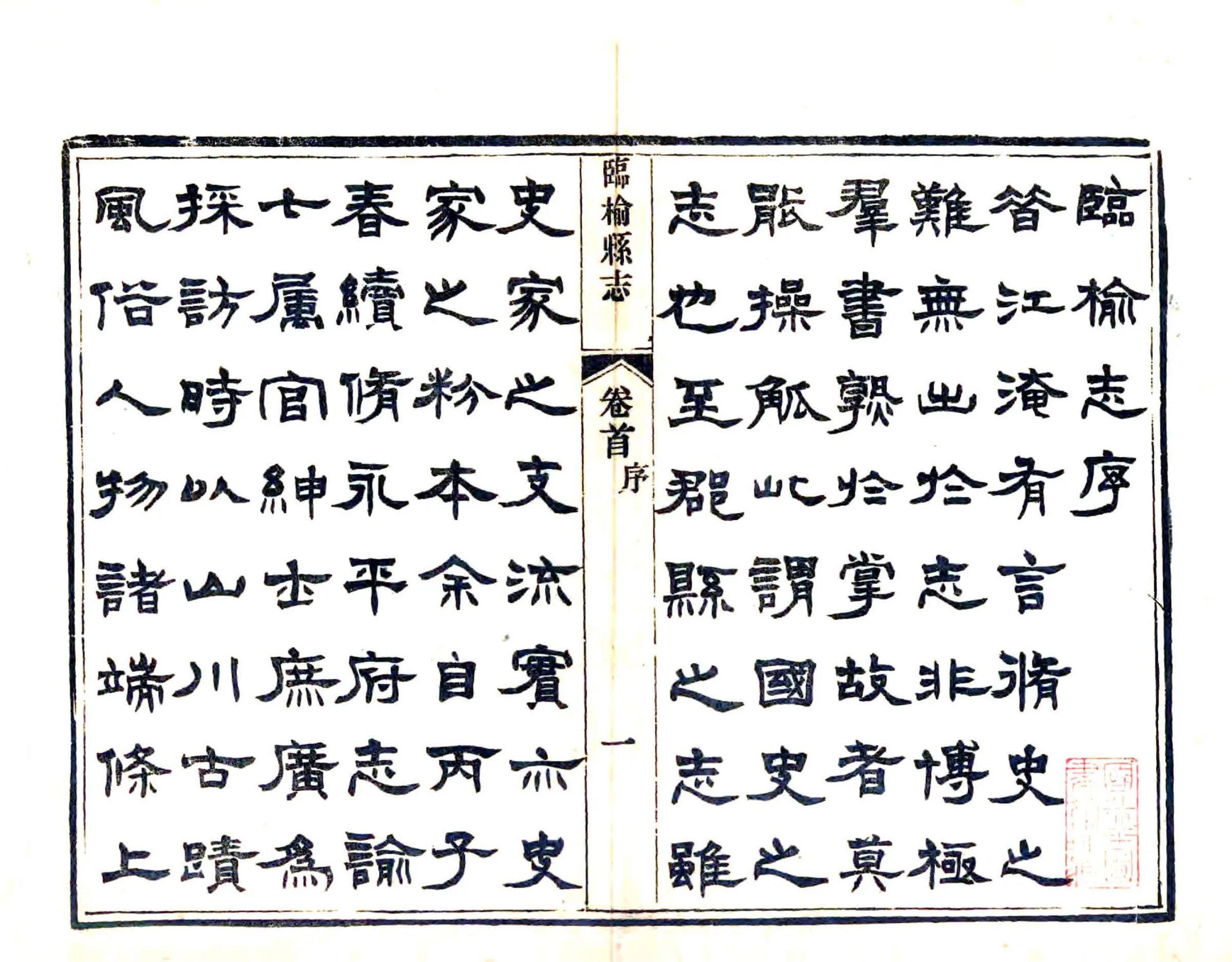 临榆县志（光绪） 在线预览第3页