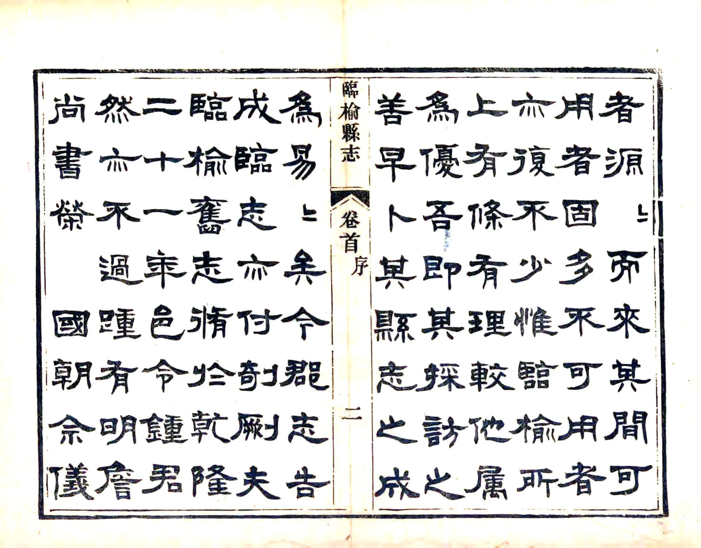 临榆县志（光绪） 在线预览第4页
